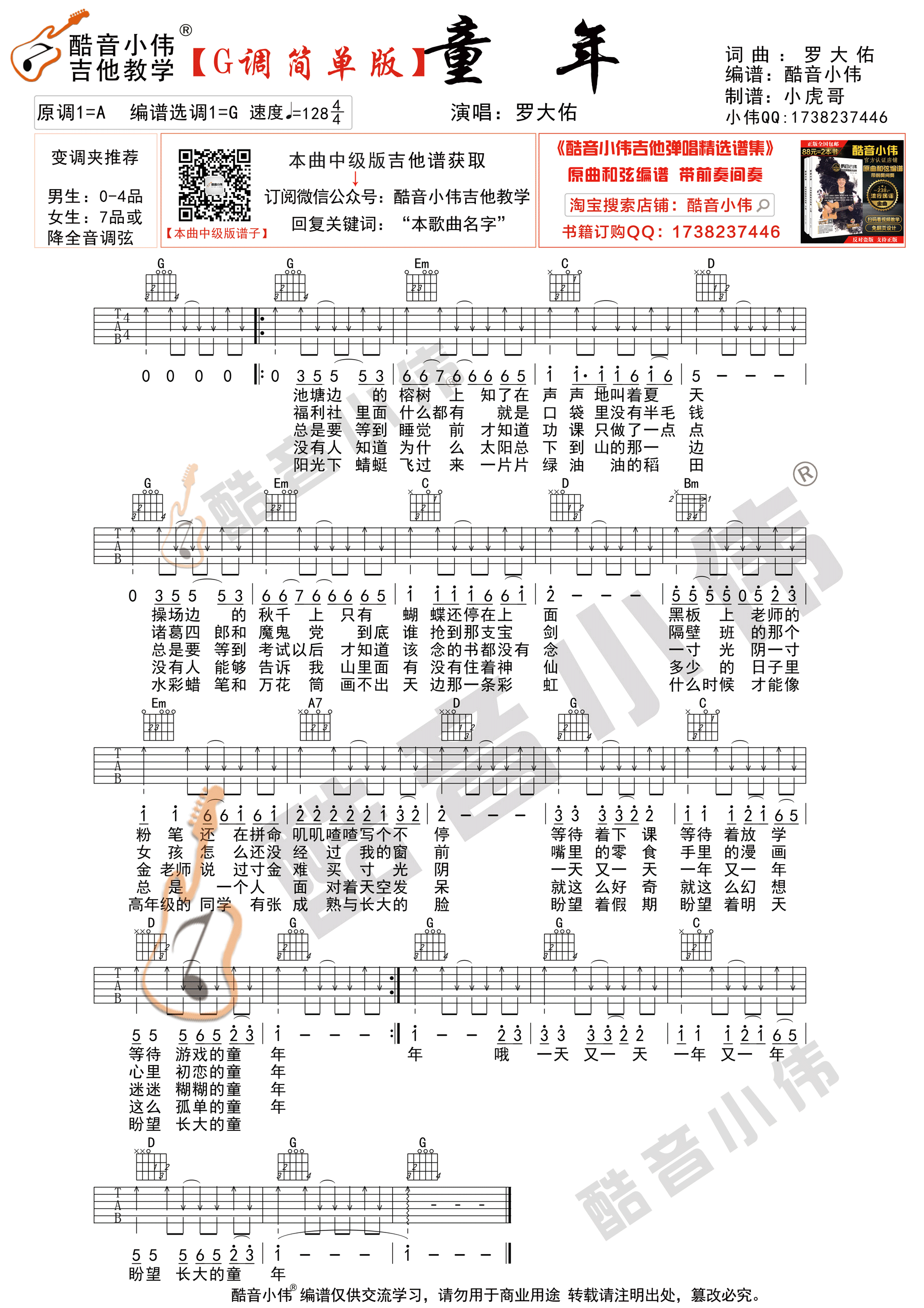 童年（ 酷音小伟吉他弹唱教学）-C大调音乐网