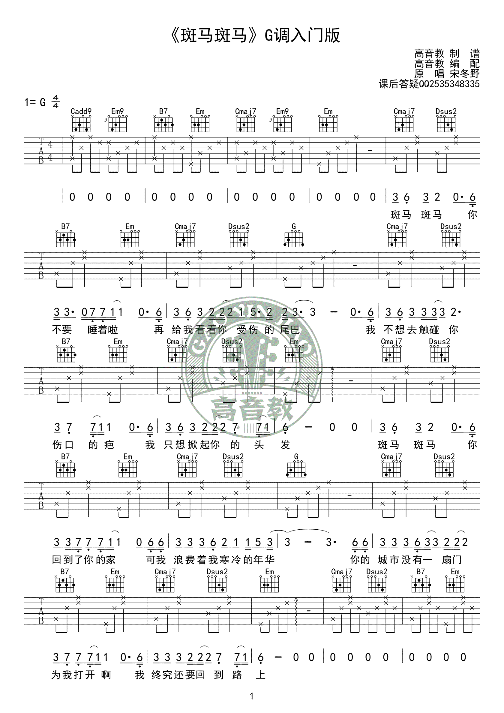 斑马斑马吉他谱，宋冬野的一首代表歌曲，斑马斑马吉他弹唱谱，本曲谱为高音教编配，为 ...-C大调音乐网