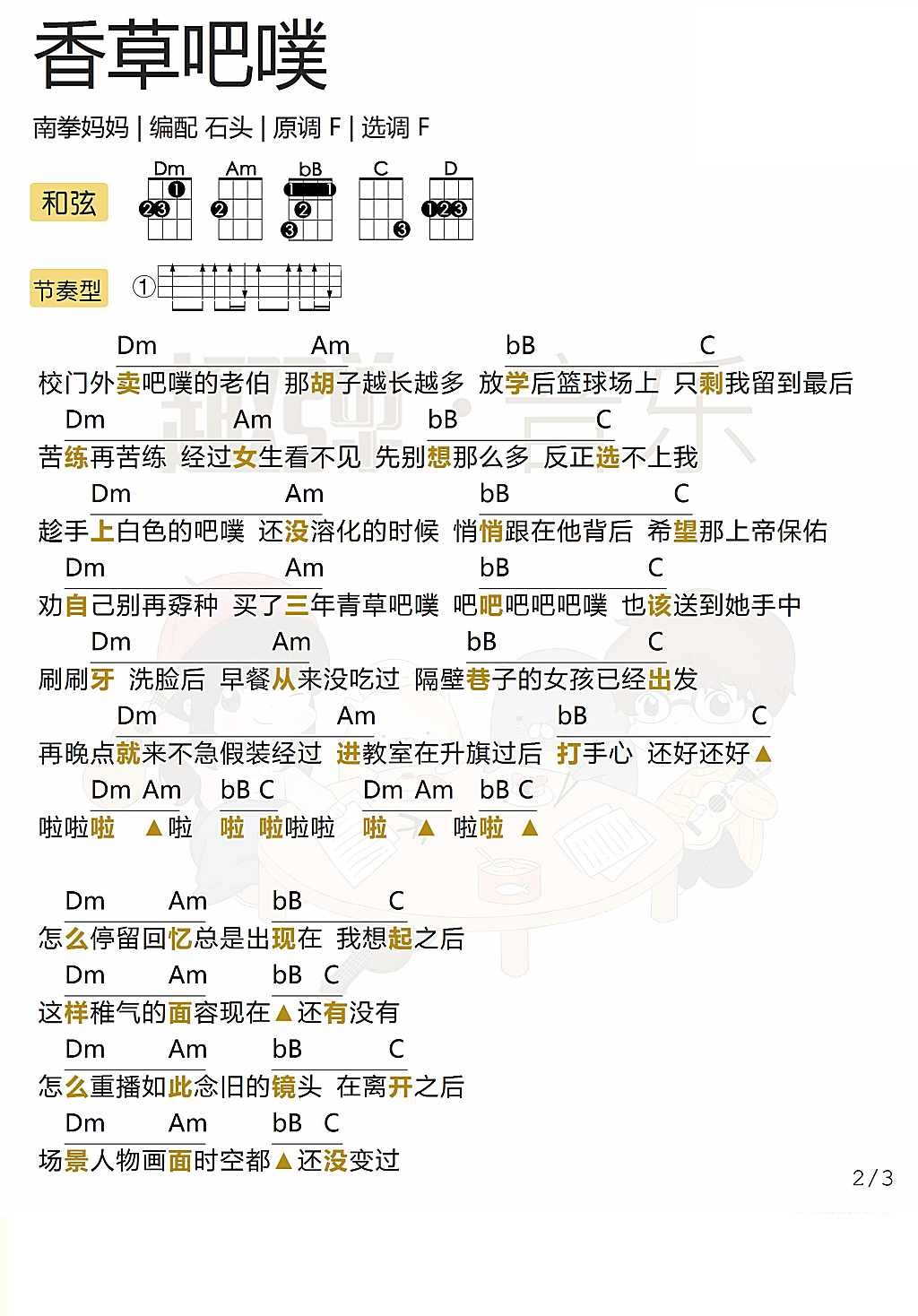 「香草吧噗」弹唱谱（南拳妈妈）-C大调音乐网