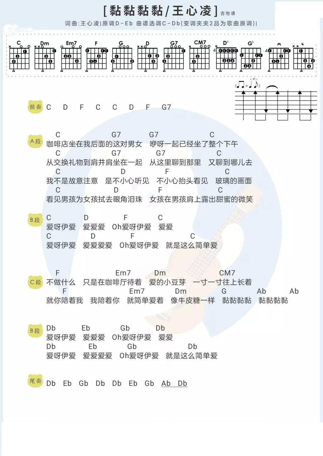 「黏黏黏黏」尤克里里吉他弹唱教学+谱（王心凌）-C大调音乐网