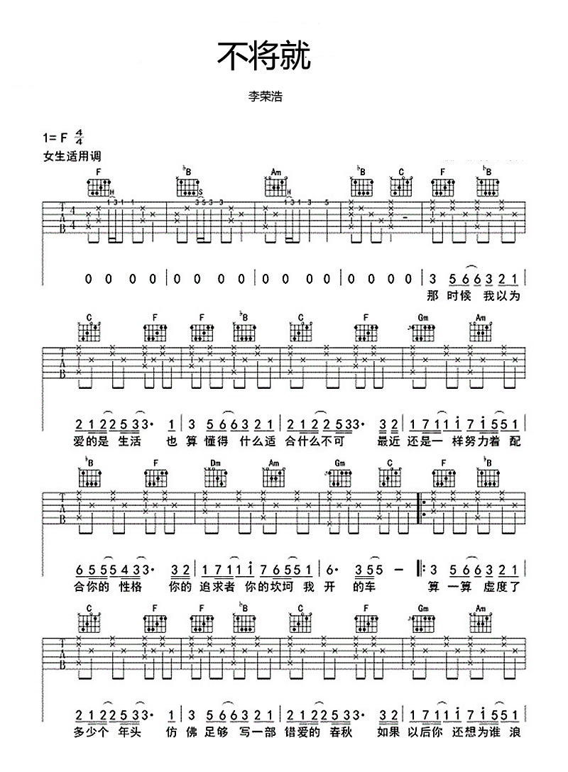 不将就吉他谱_李荣浩_图片谱完整版-C大调音乐网