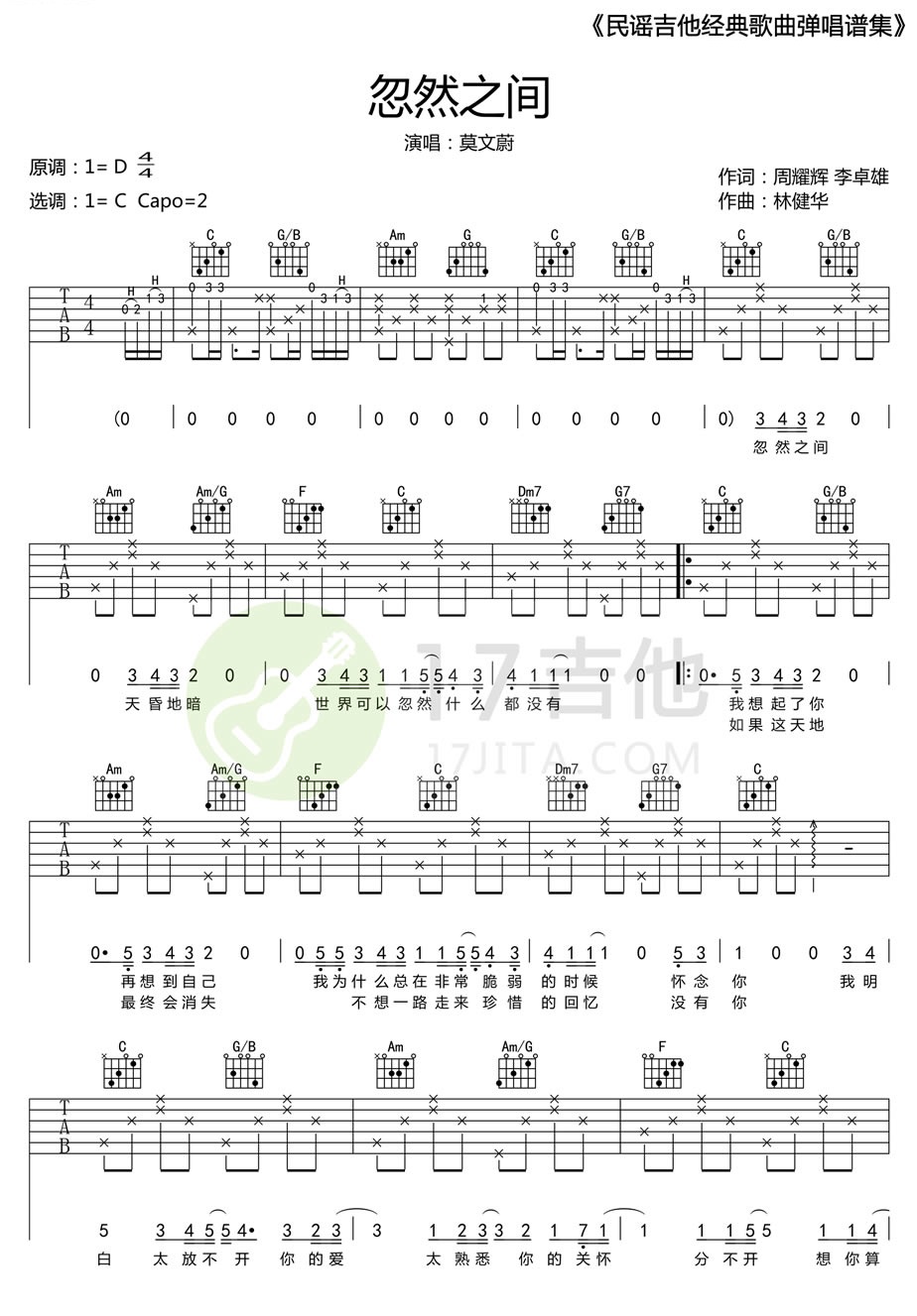 《忽然之间》吉他谱_莫文蔚_C调图片谱完整版-C大调音乐网