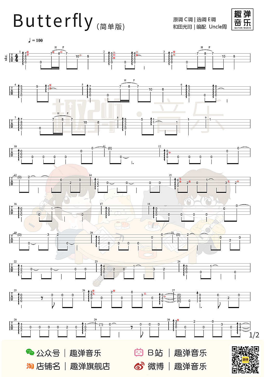 简单版「Butter-Fly」指弹谱+教学（数码宝贝）-C大调音乐网