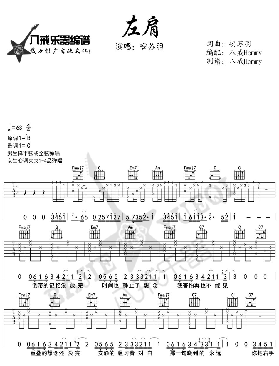 《左肩》吉他谱_安苏羽_C调图片谱完整版-C大调音乐网