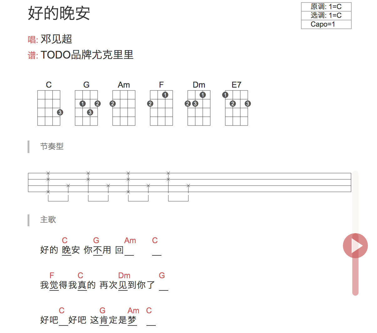「好的晚安」弹唱谱教学（邓见超） TODO-C大调音乐网