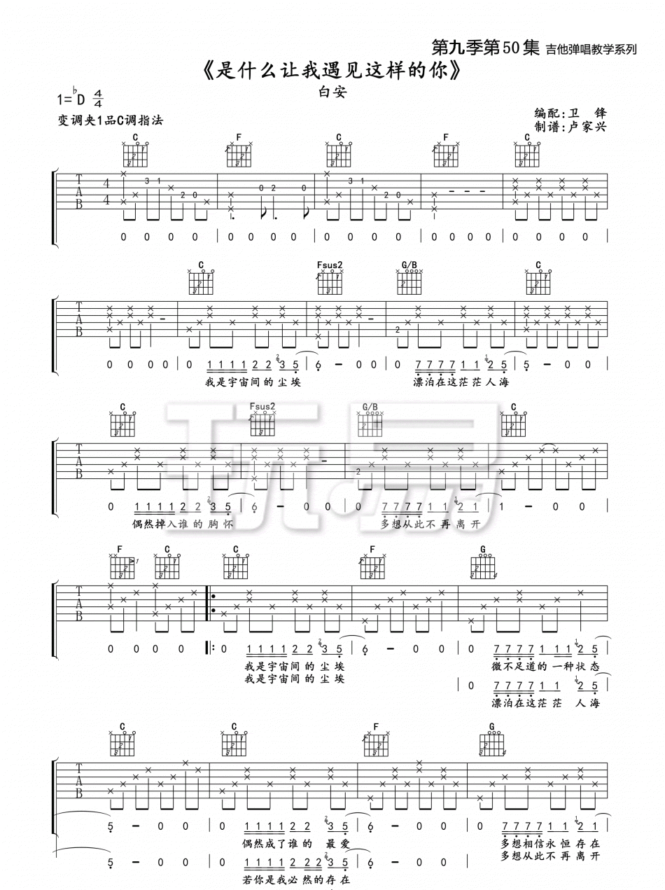 《是什么让我遇见这样的你》吉他谱_白安_C调图片谱-C大调音乐网