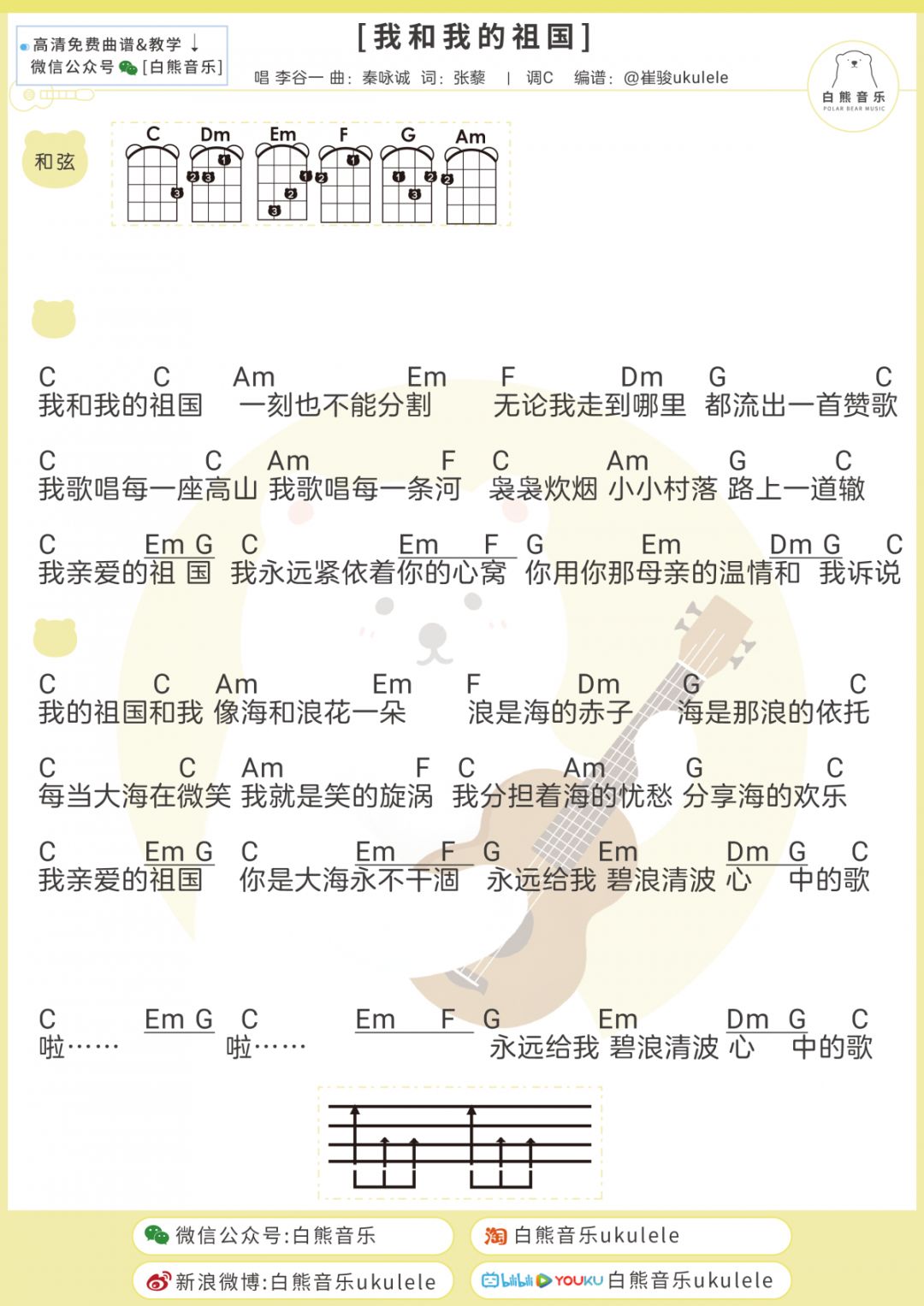 「我和我的祖国」 尤克里里+吉他弹唱谱（李谷一）-C大调音乐网