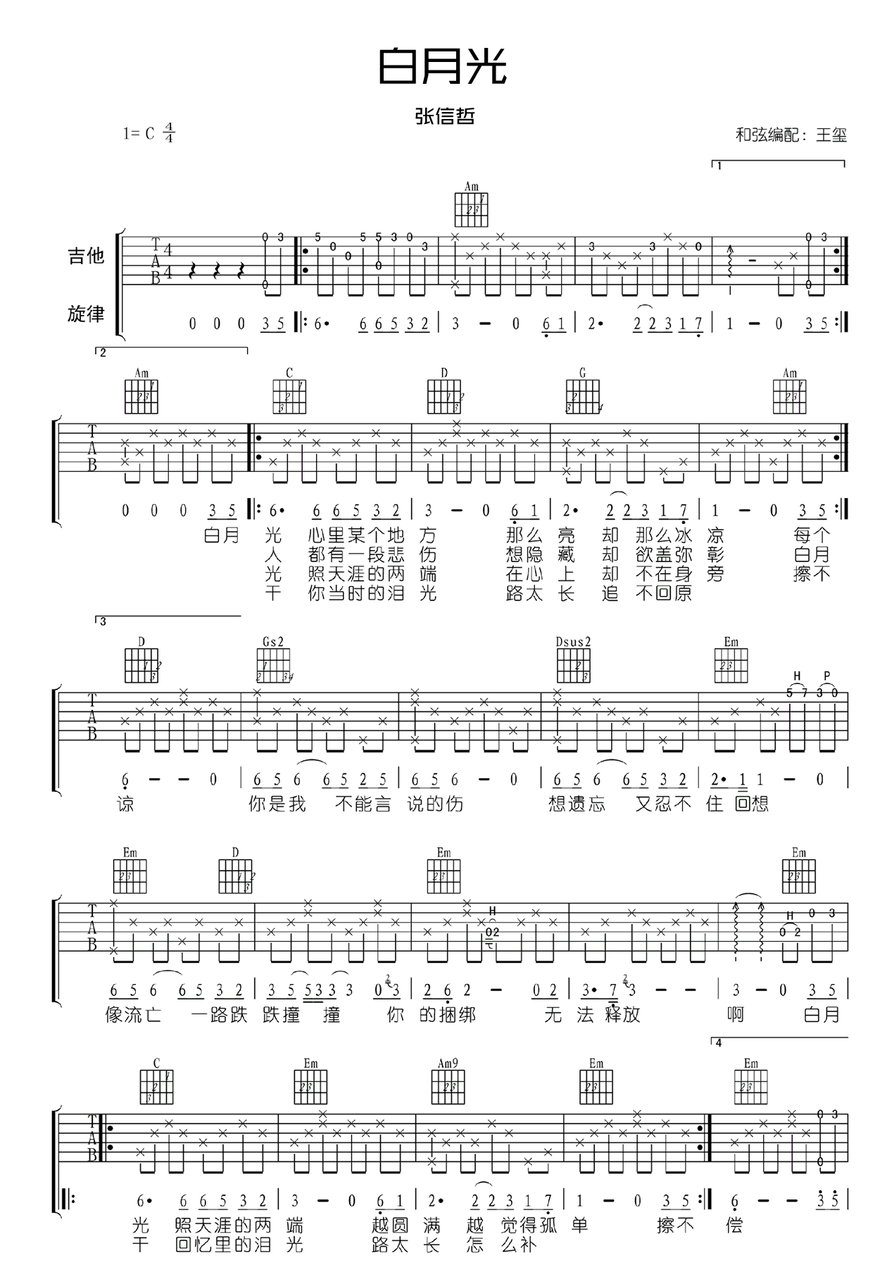 白月光吉他谱_张信哲_C调图片谱完整版-C大调音乐网