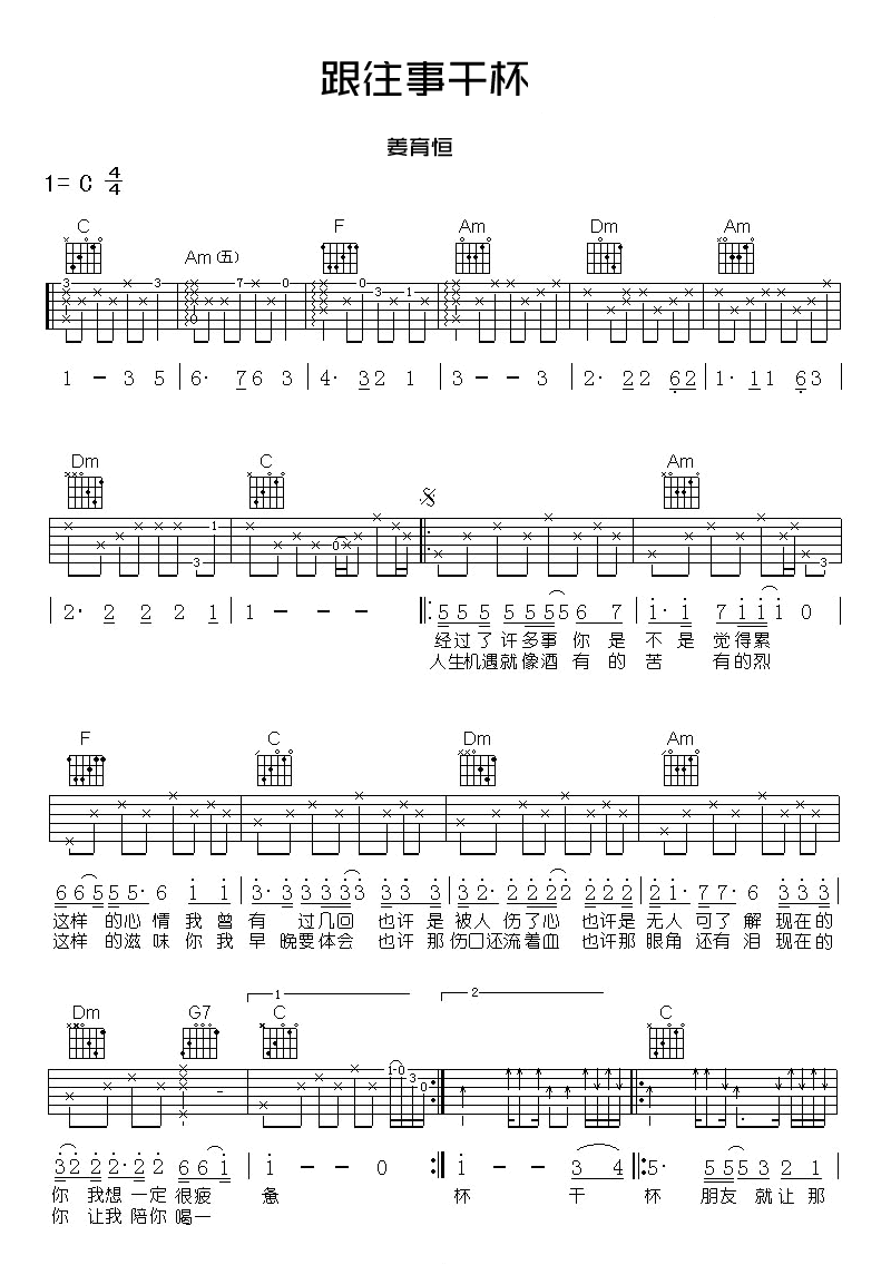 跟往事干杯吉他谱_姜育恒_C调图片谱完整版-C大调音乐网