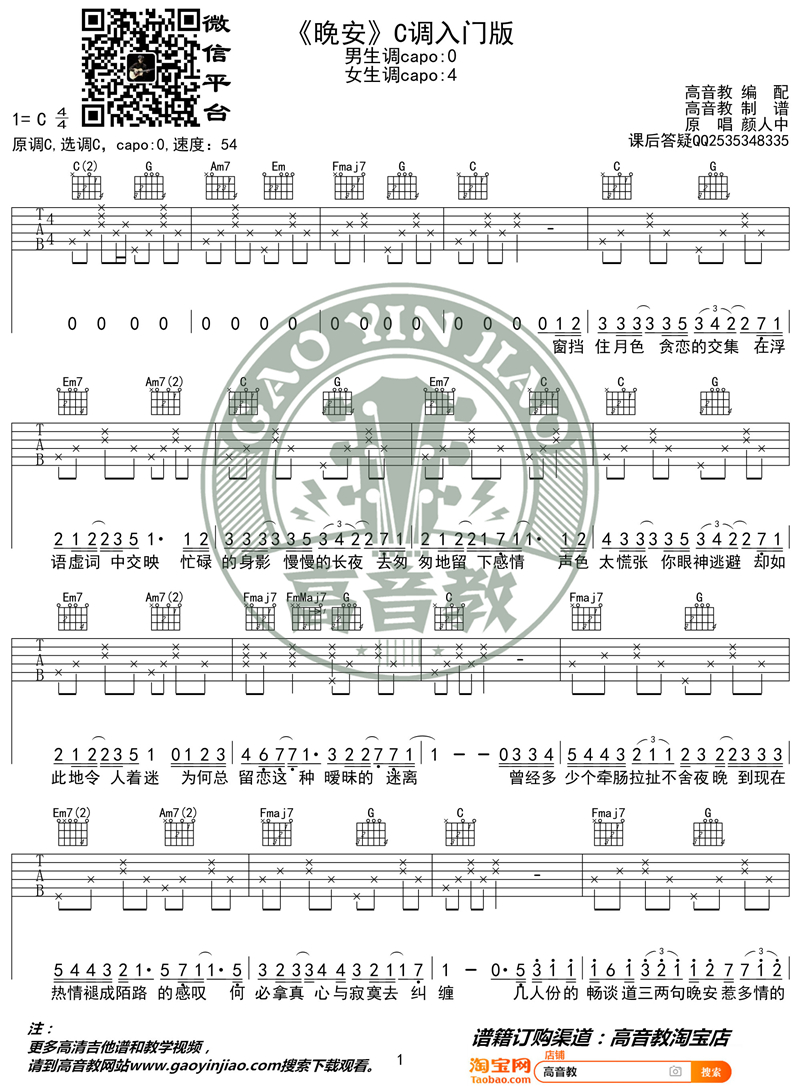 《晚安 C调入门版 猴哥吉他教学》吉他谱-C大调音乐网