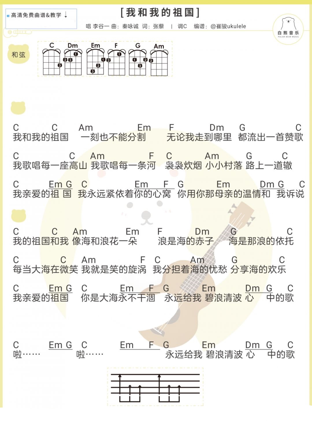 「我和我的祖国」 尤克里里+吉他弹唱谱（李谷一）-C大调音乐网