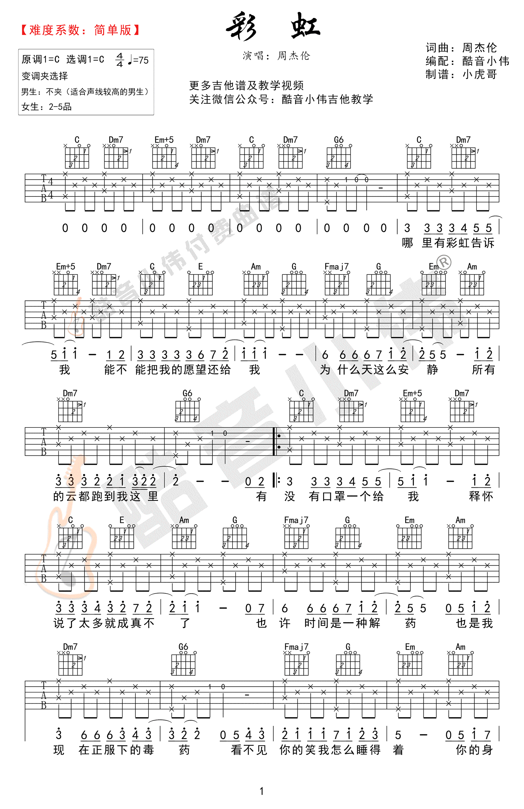 彩虹吉他谱_好听C调简单版_周杰伦《彩虹》吉他教学视频-C大调音乐网