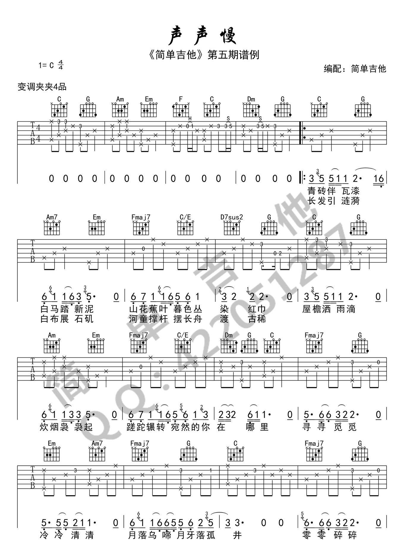 《声声慢》吉他谱_崔开潮_C调图片谱完整版-C大调音乐网