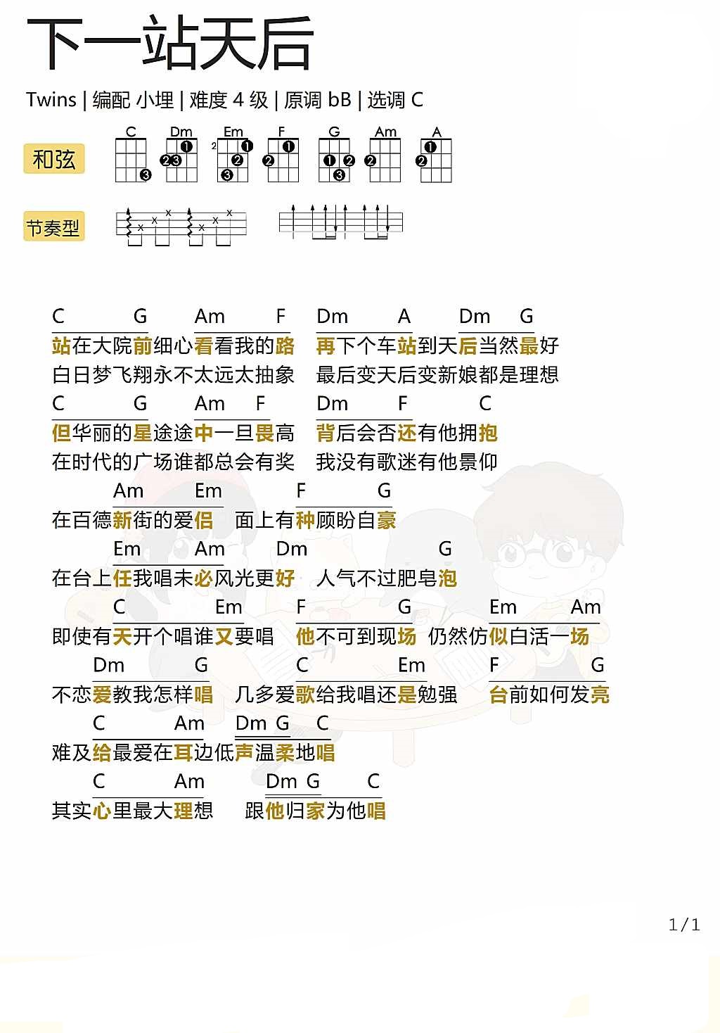 「下一站天后」弹唱谱（Twins）-C大调音乐网
