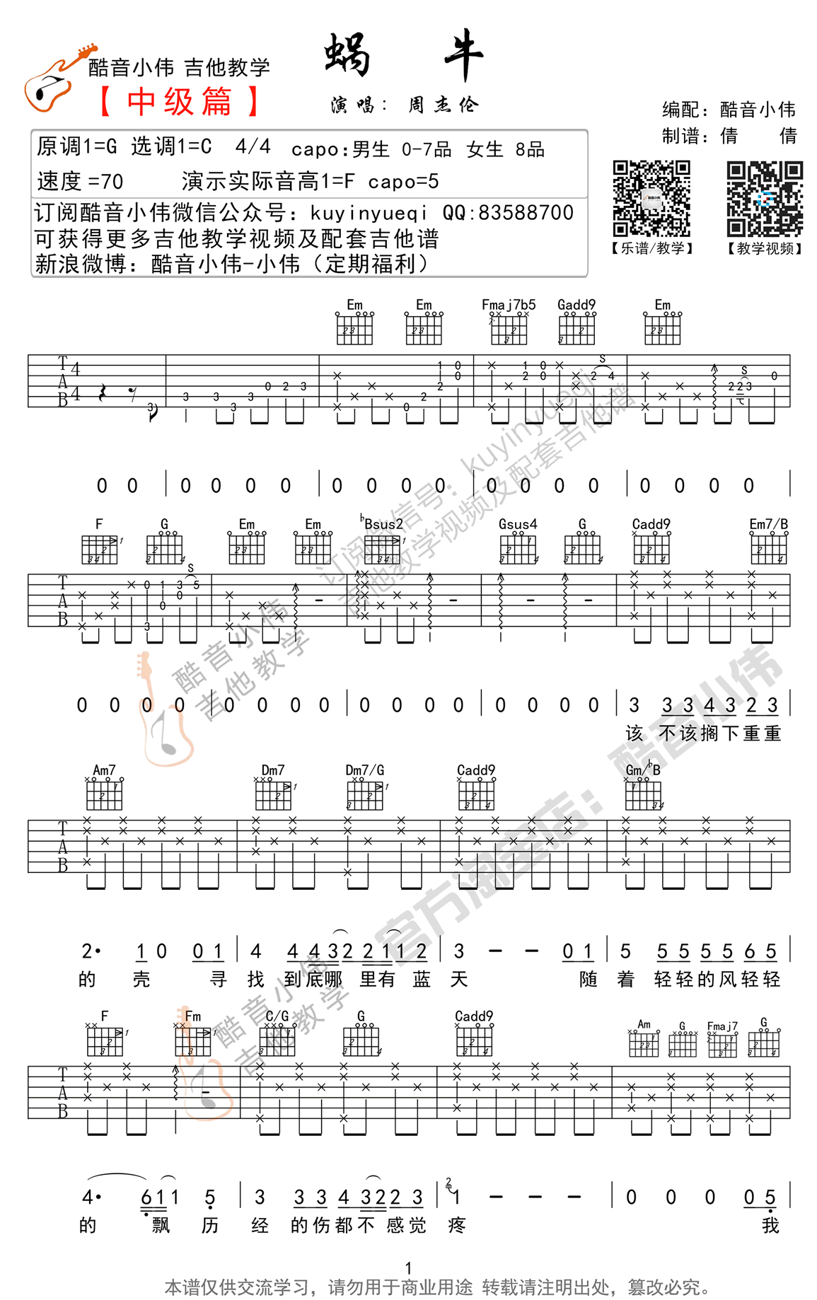 蜗牛吉他谱_周杰伦_还不错蜗牛吉他弹唱教学-C大调音乐网