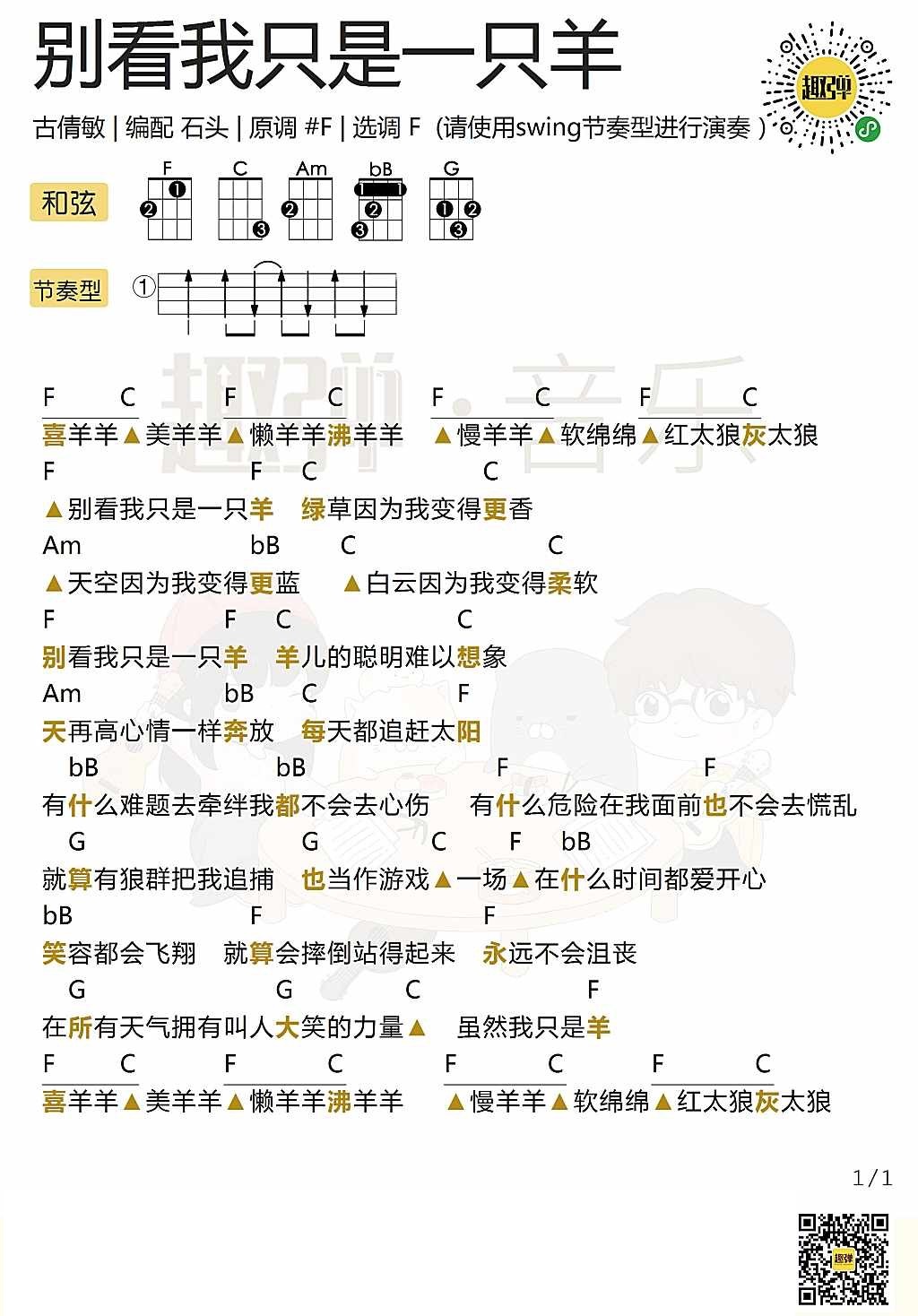 「别看我只是一只羊」弹唱谱（喜羊羊）-C大调音乐网