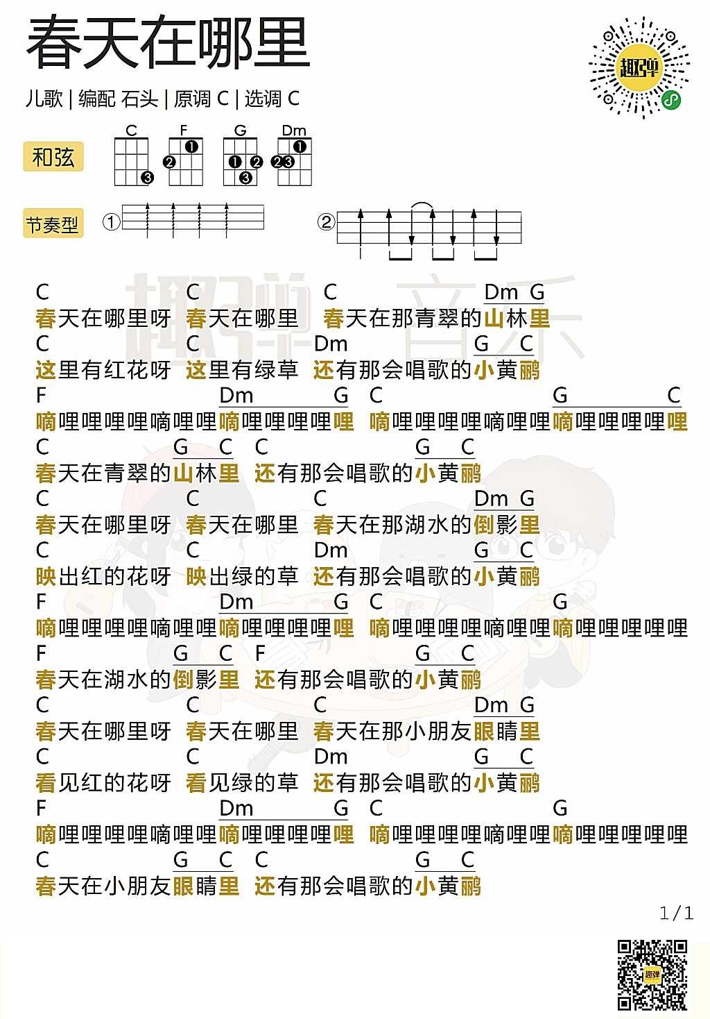 新手「春天在哪里」弹唱谱（儿歌）-C大调音乐网