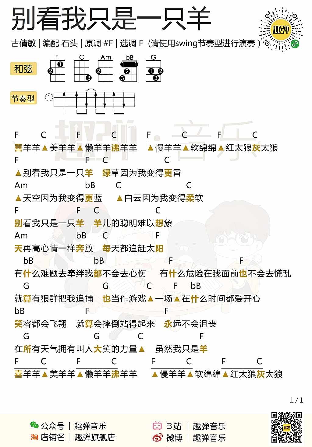 「别看我只是一只羊」弹唱谱（喜羊羊）-C大调音乐网