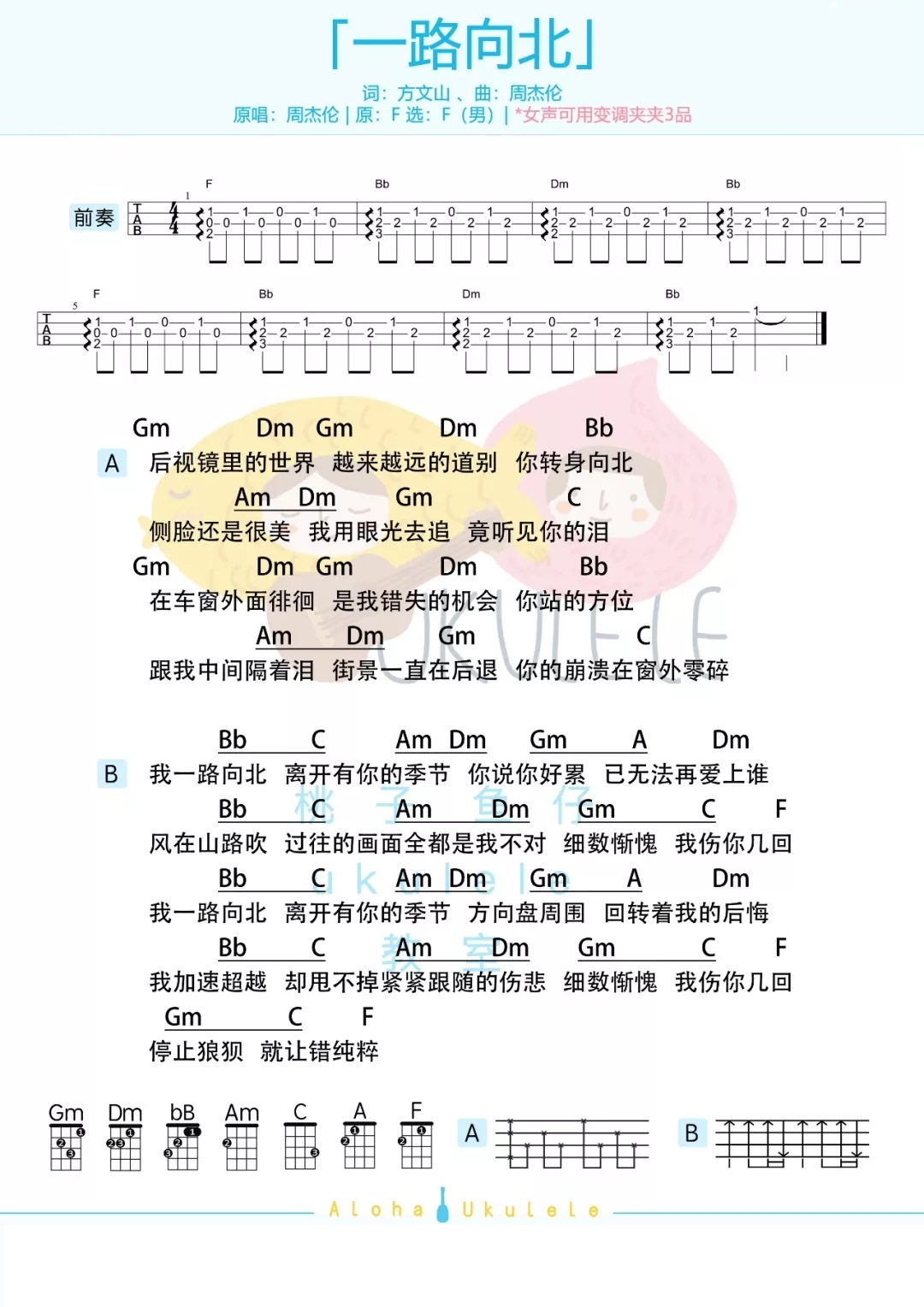 「一路向北」尤克里里弹唱教学+谱（周杰伦）-C大调音乐网