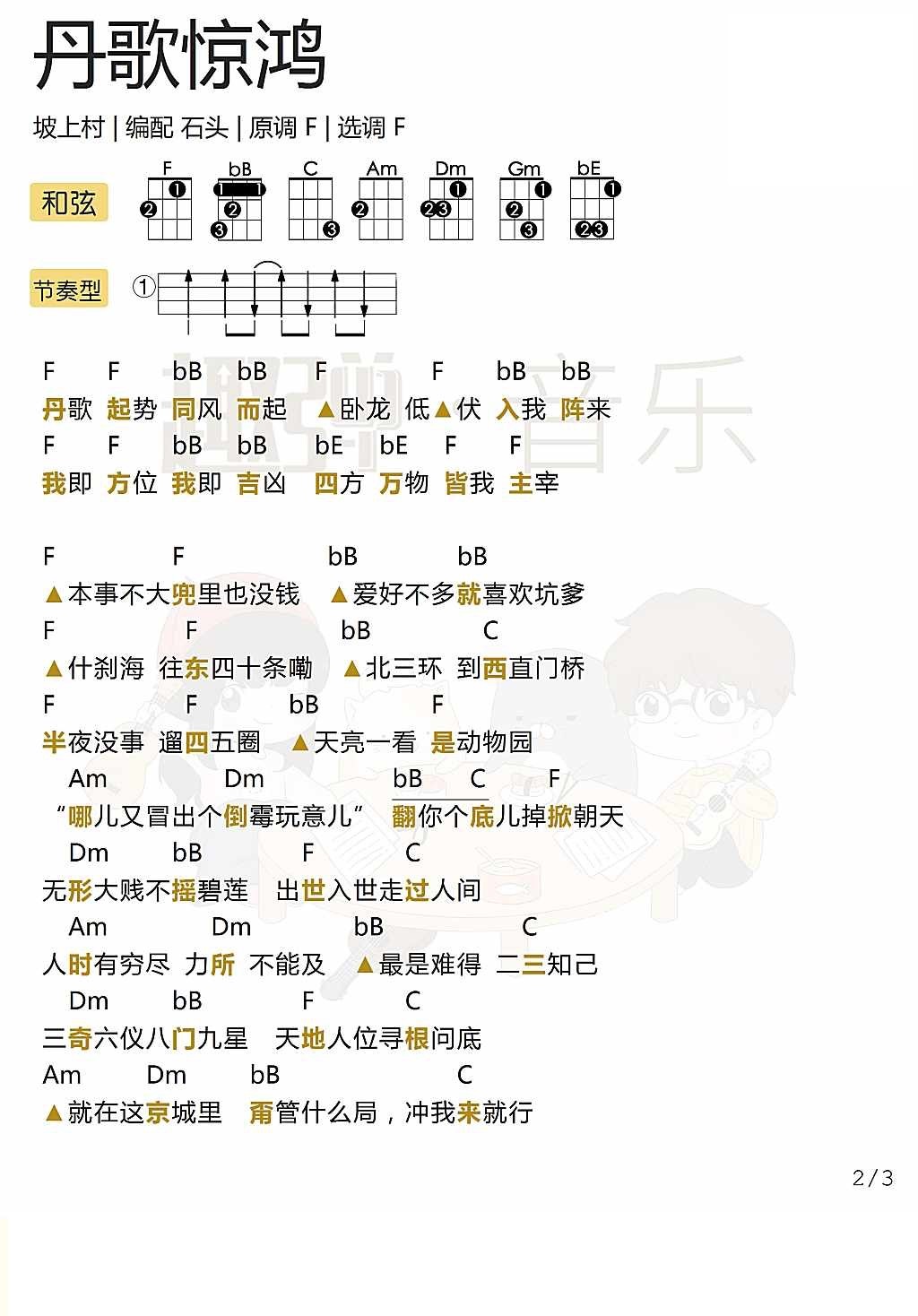 「丹歌惊鸿」弹唱谱（坡上村）-C大调音乐网