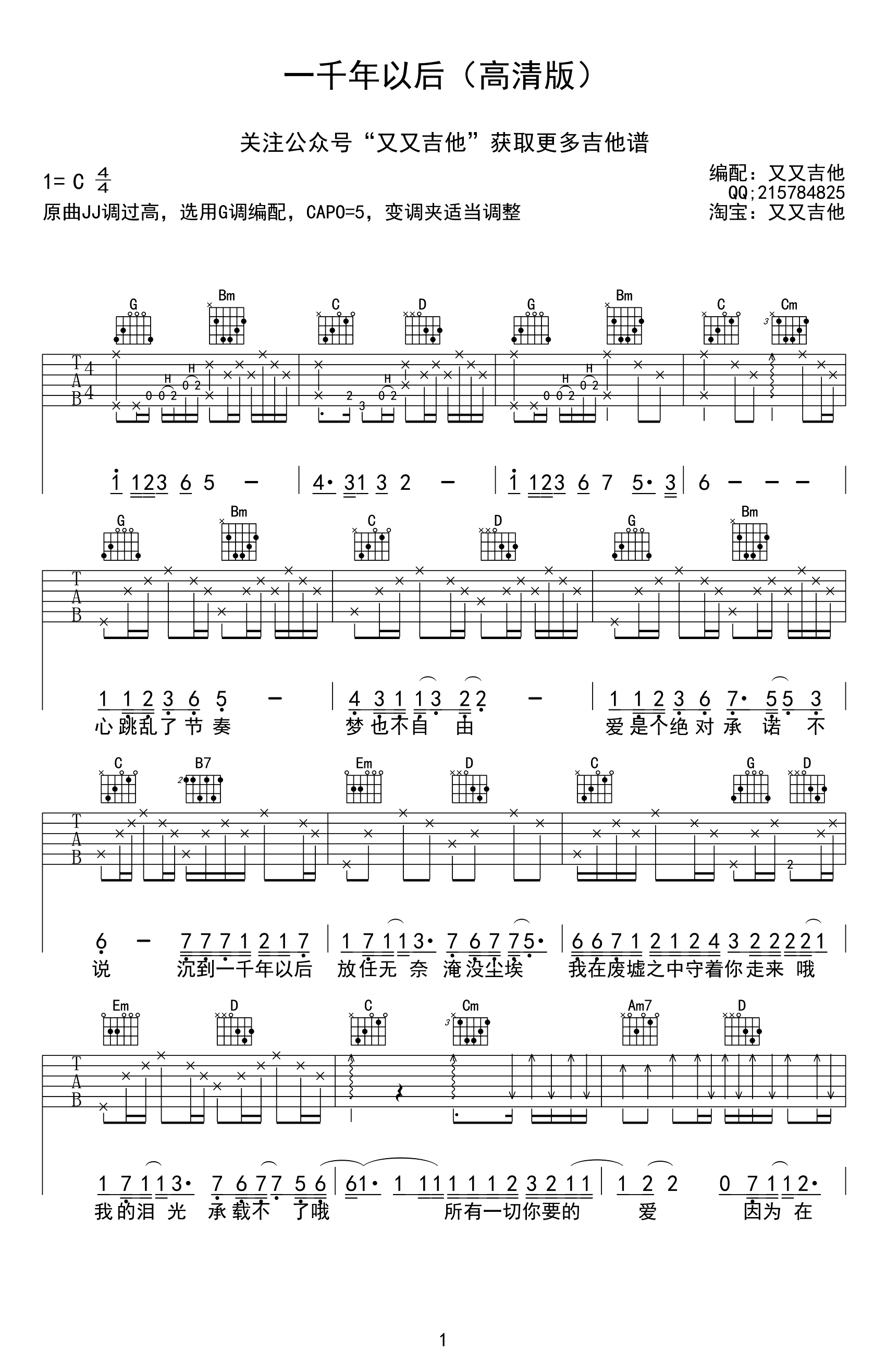 一千年以后吉他谱_林俊杰_G调弹唱谱_六线谱高清版-C大调音乐网