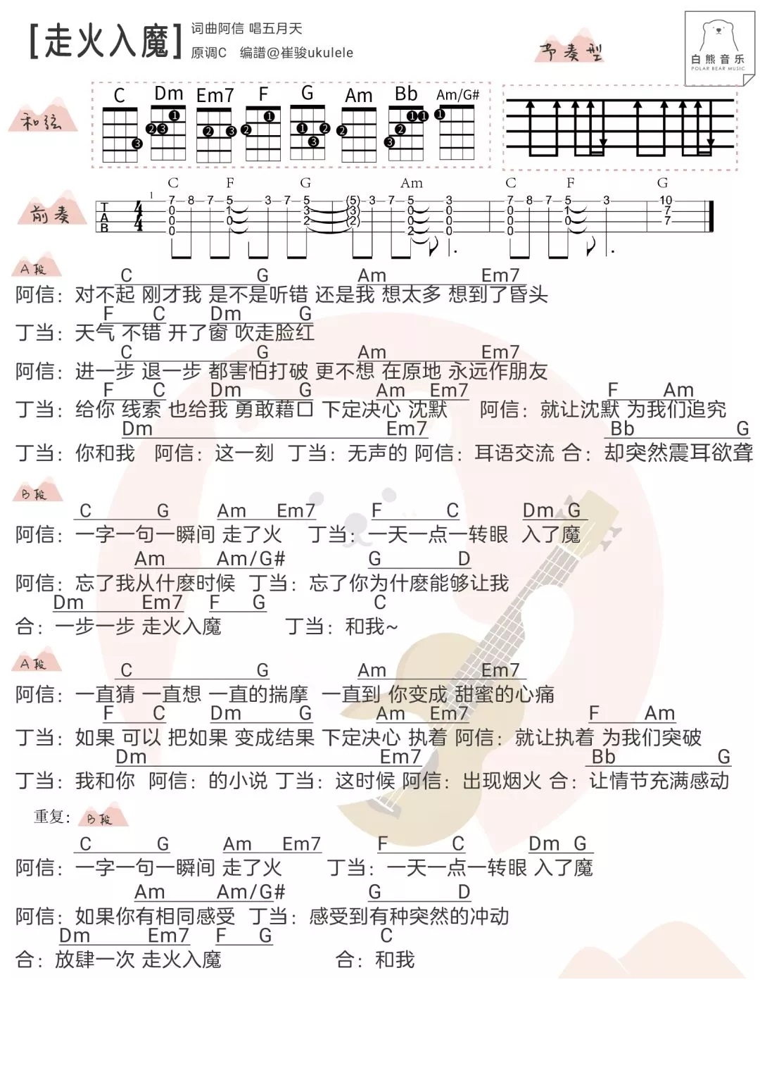 《走火入魔》尤克里里谱弹唱教学+吉他谱（阿信&丁当）-C大调音乐网