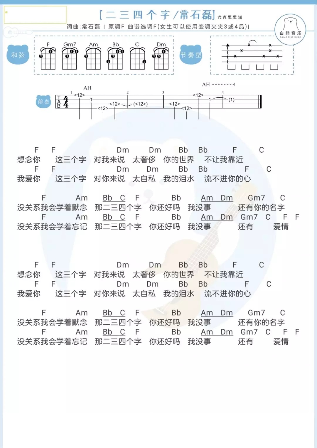 《三四个字》尤克里里吉他谱（常石磊）-C大调音乐网