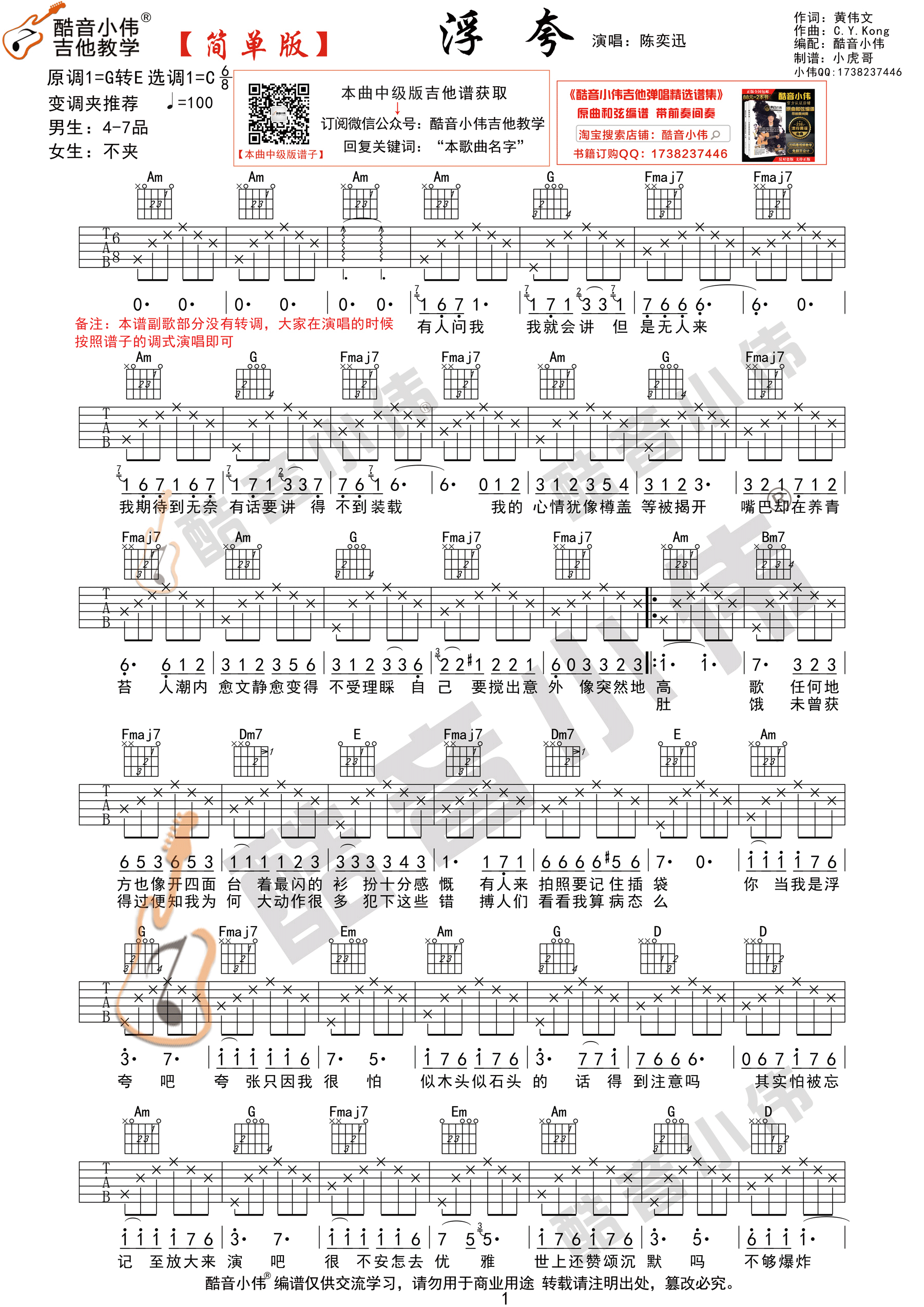 浮夸（酷音小伟吉他弹唱教学）-C大调音乐网