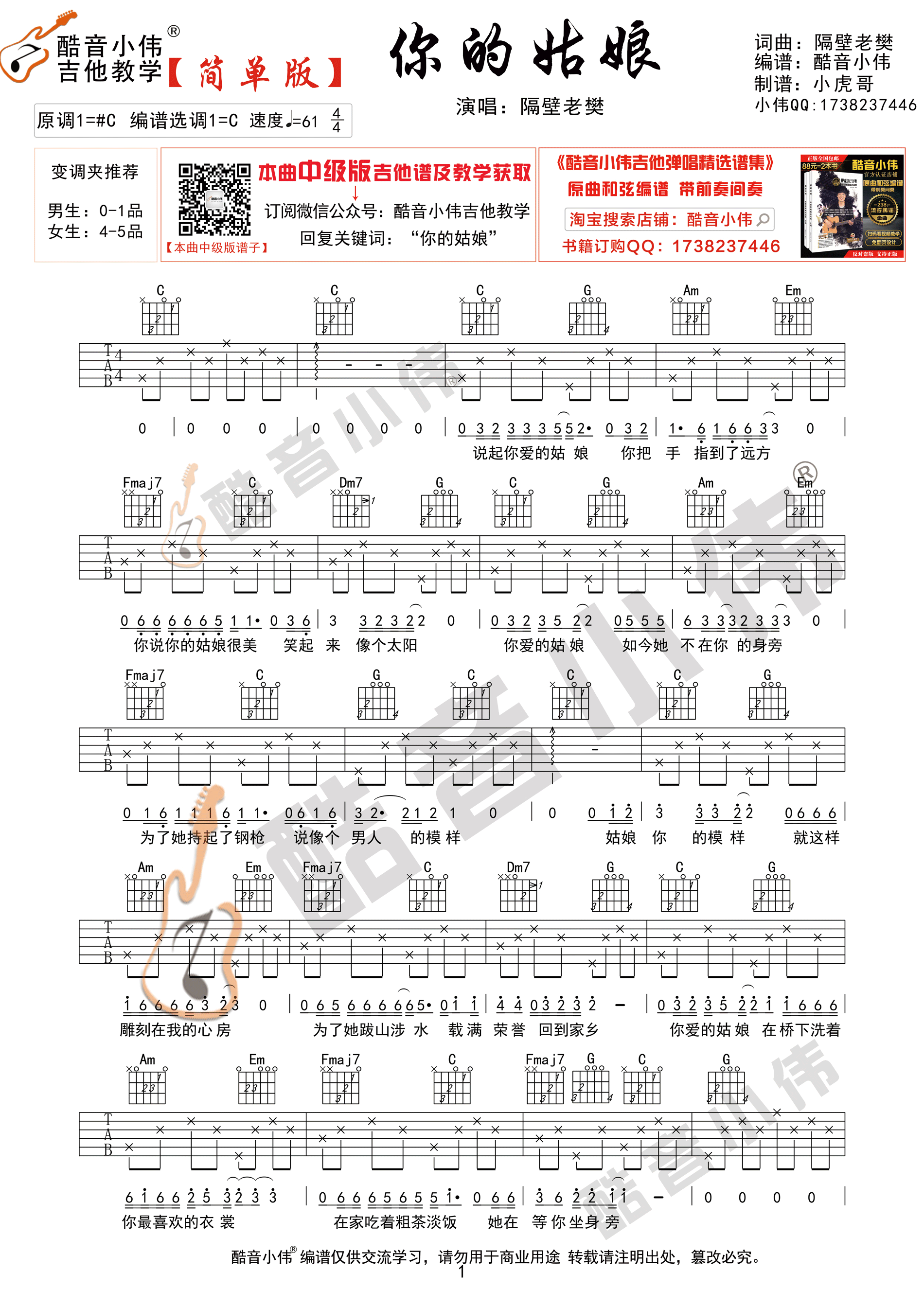 你的姑娘（酷音小伟吉他弹唱教学）-C大调音乐网