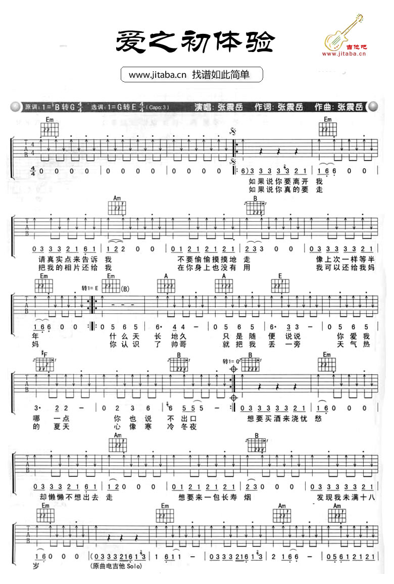 爱之初体验吉他谱_张震岳_图片弹唱谱-C大调音乐网