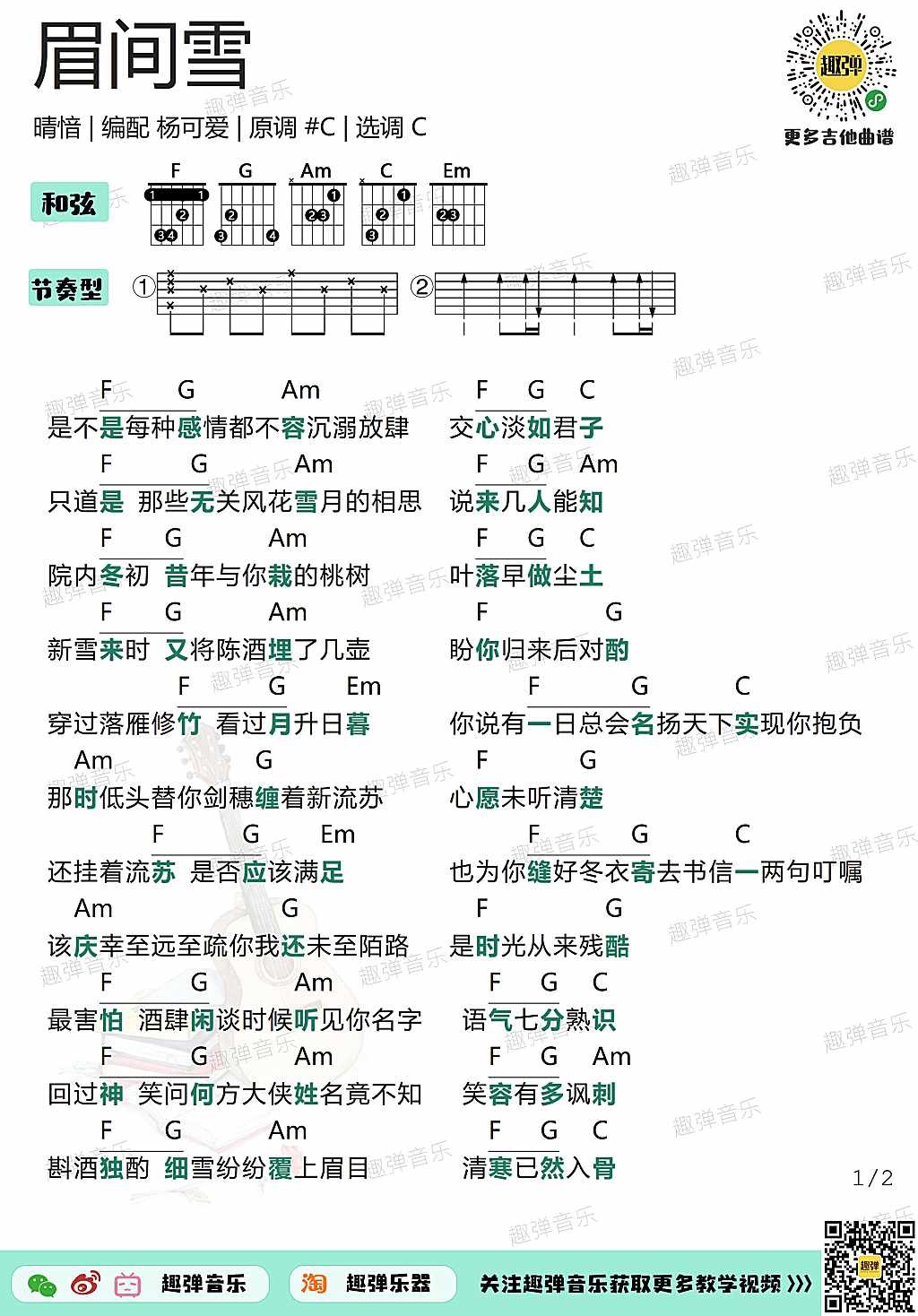 《眉间雪》尤克里里谱弹唱教学+指弹&吉他谱（剑网三）-C大调音乐网