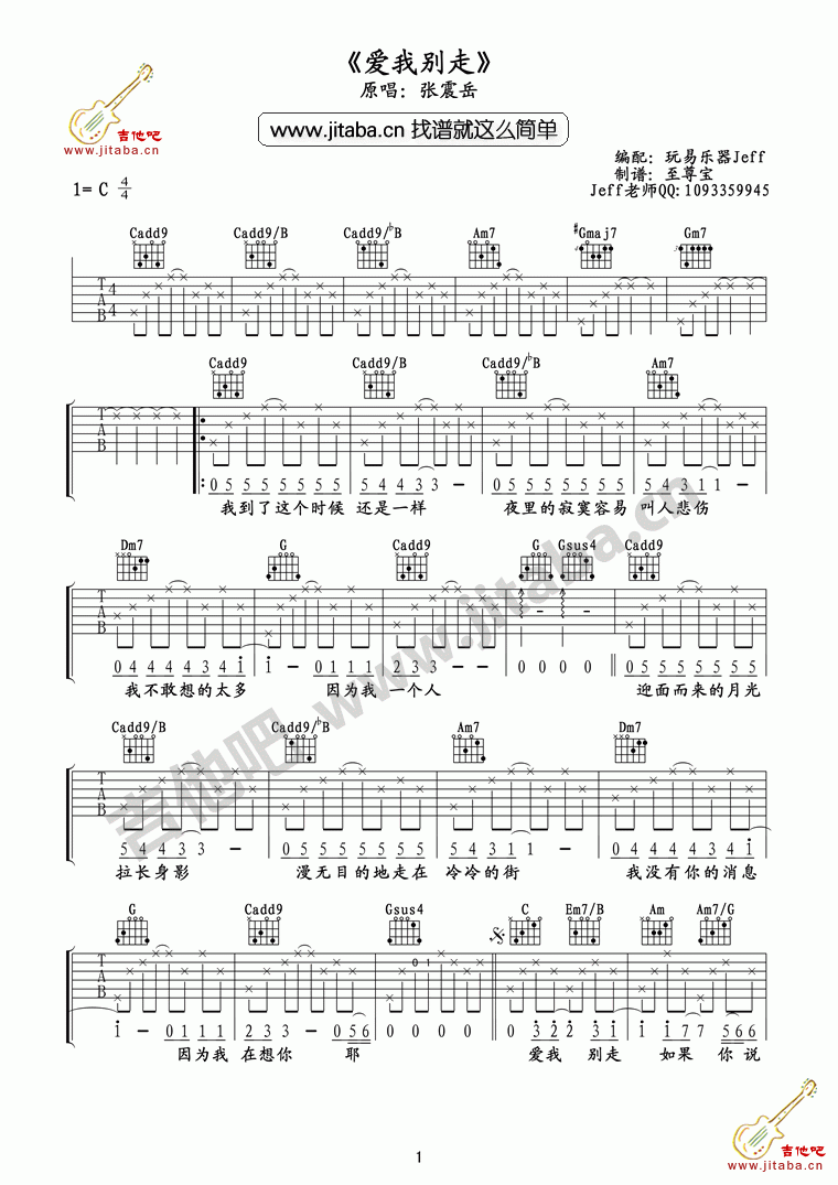 爱我别走吉他谱-图片谱-张震岳好听-C大调音乐网