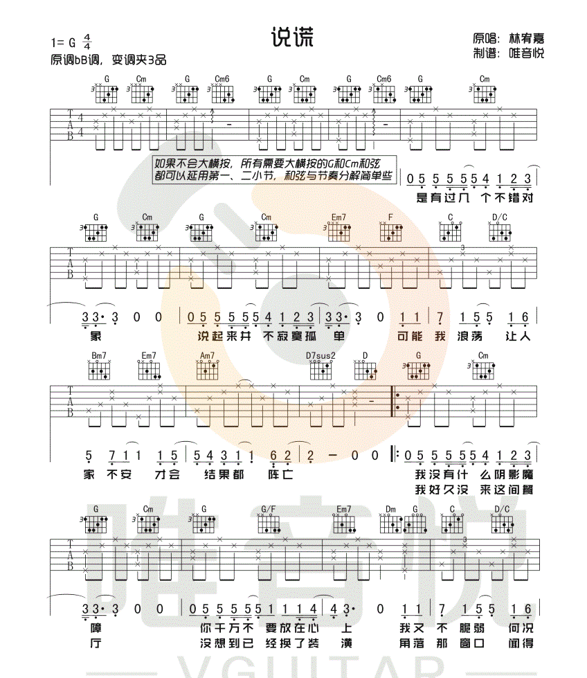 说谎吉他谱_林宥嘉_弹唱六线谱高清版-C大调音乐网