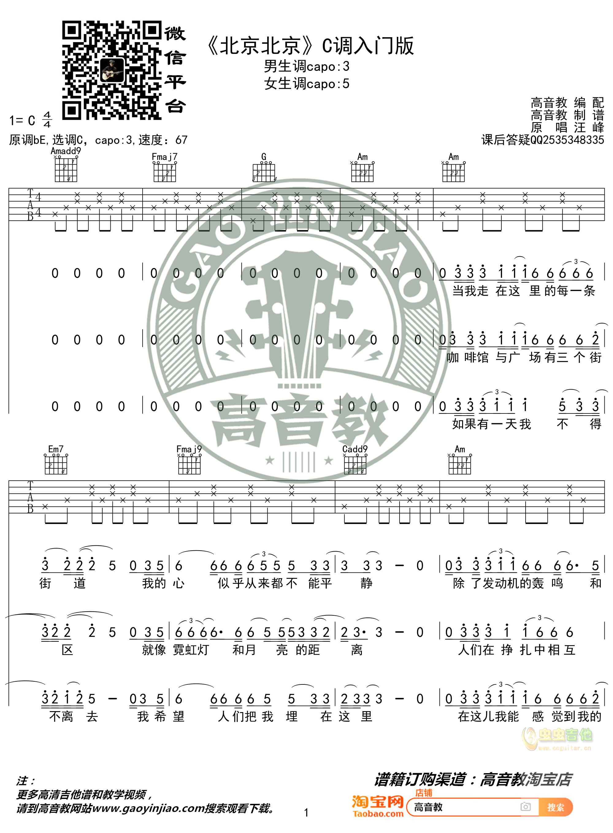 《北京北京》吉他谱C调入门版 汪峰 高音教编配...-C大调音乐网