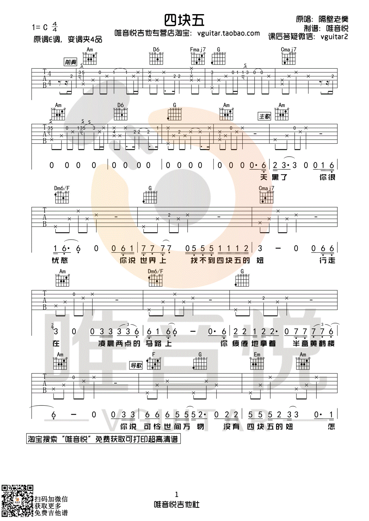 四块五（唯音悦制谱）-C大调音乐网