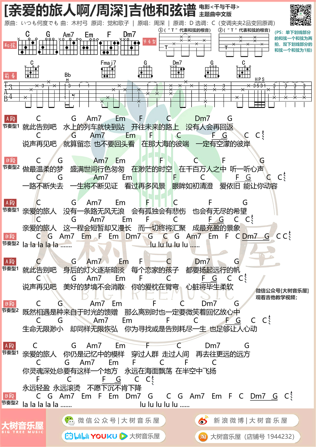 电影《千与千寻》主题曲中文版《亲爱的旅人啊》-周深-吉他弹唱教学-吉他谱-大树音乐屋-C大调音乐网