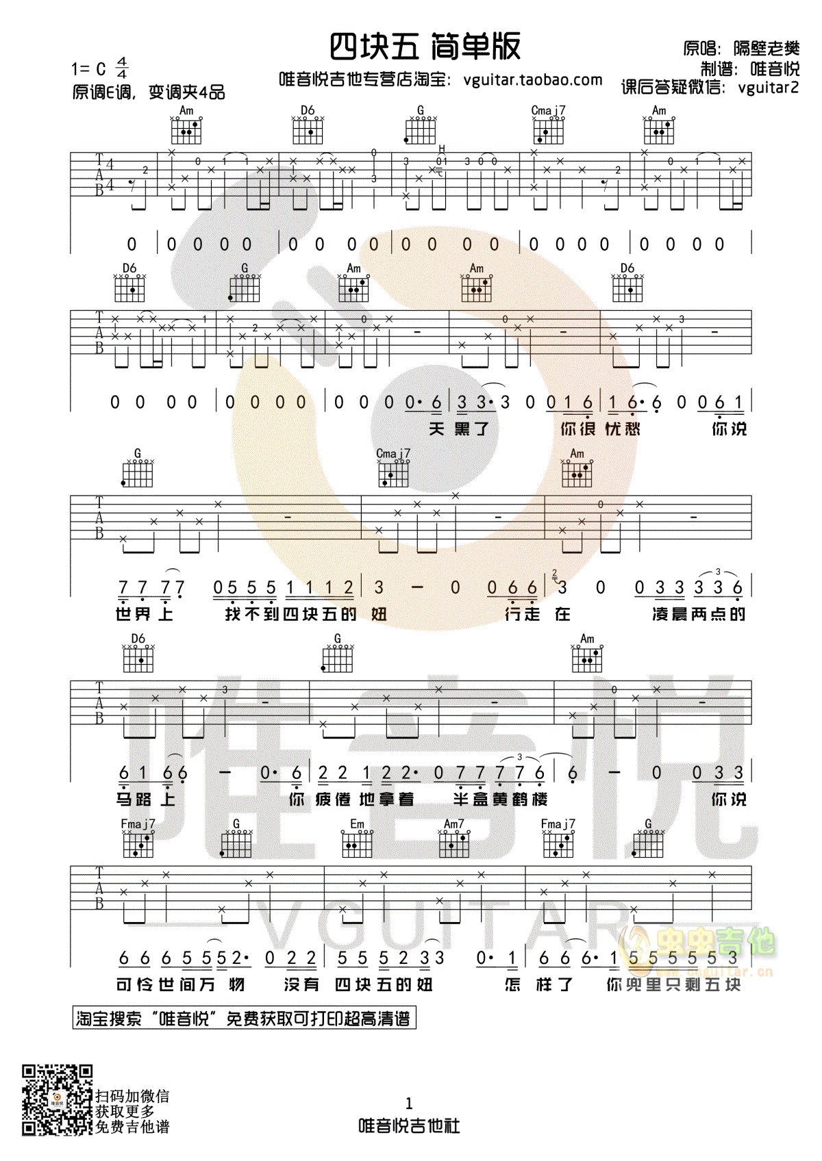 隔壁老樊 四块五 简单吉他谱 唯音悦制谱-C大调音乐网