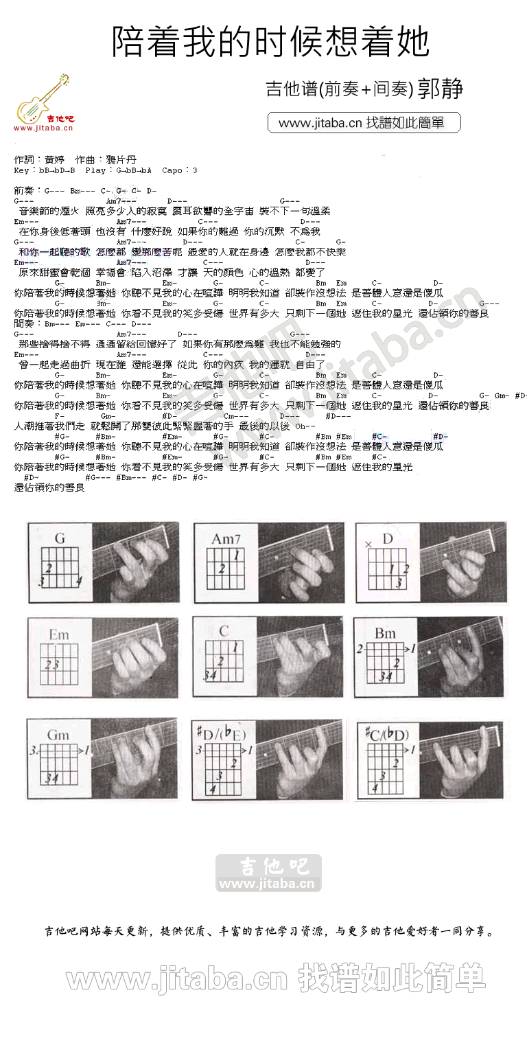 陪着我的时候想着他吉他谱-和弦图片-郭静-C大调音乐网