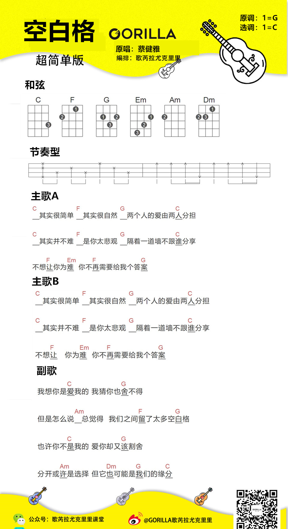 简单版《空白格》尤克里里弹唱谱教学（蔡健雅）-C大调音乐网