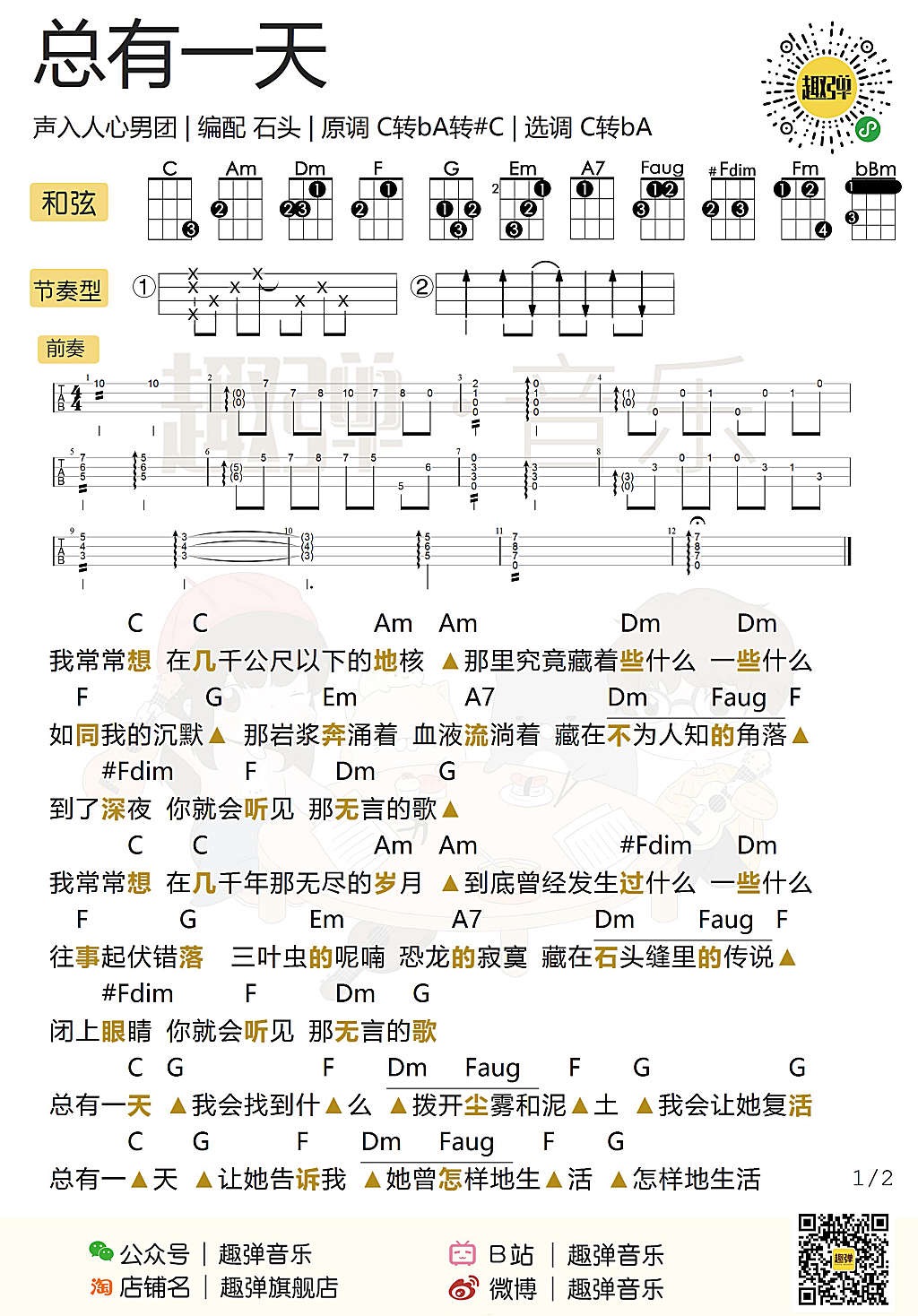 《总有一天》尤克里里弹唱谱（声入人心男团）-C大调音乐网