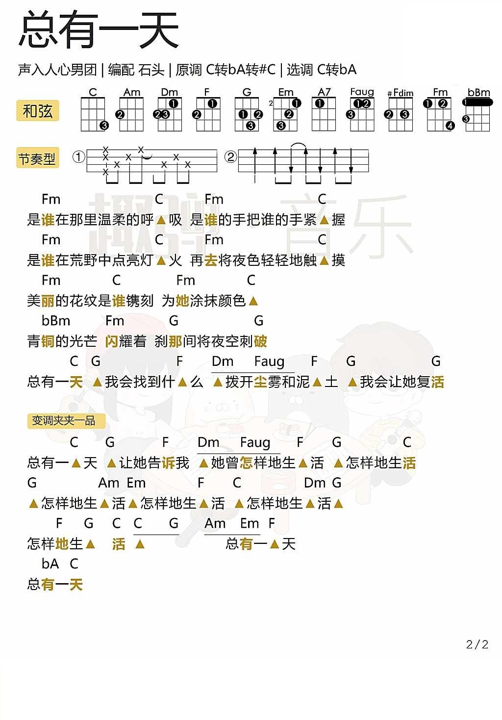 《总有一天》尤克里里弹唱谱（声入人心男团）-C大调音乐网