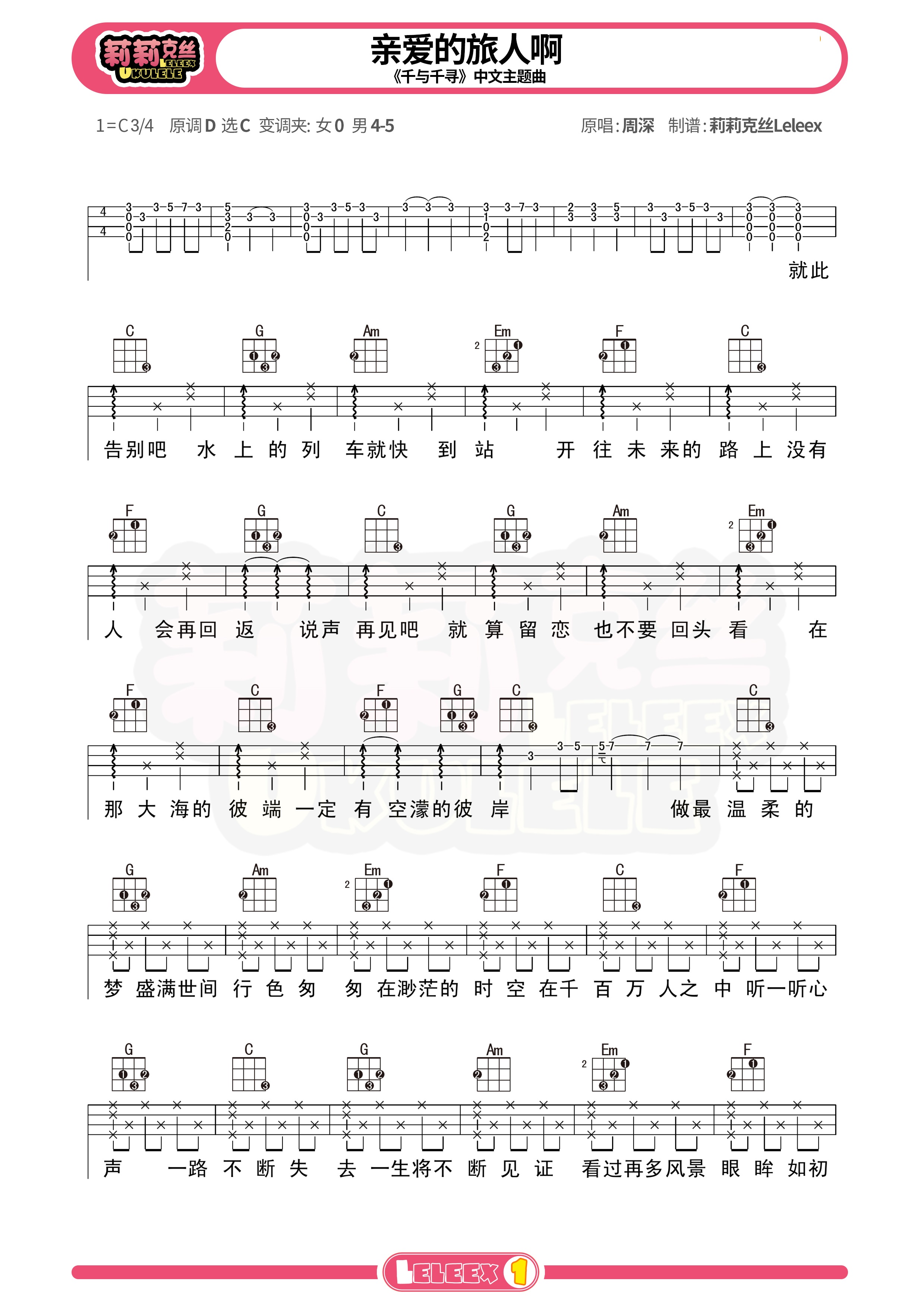 「千与千寻」中文主题曲「亲爱的旅人啊」ukulele曲谱（周深）-C大调音乐网