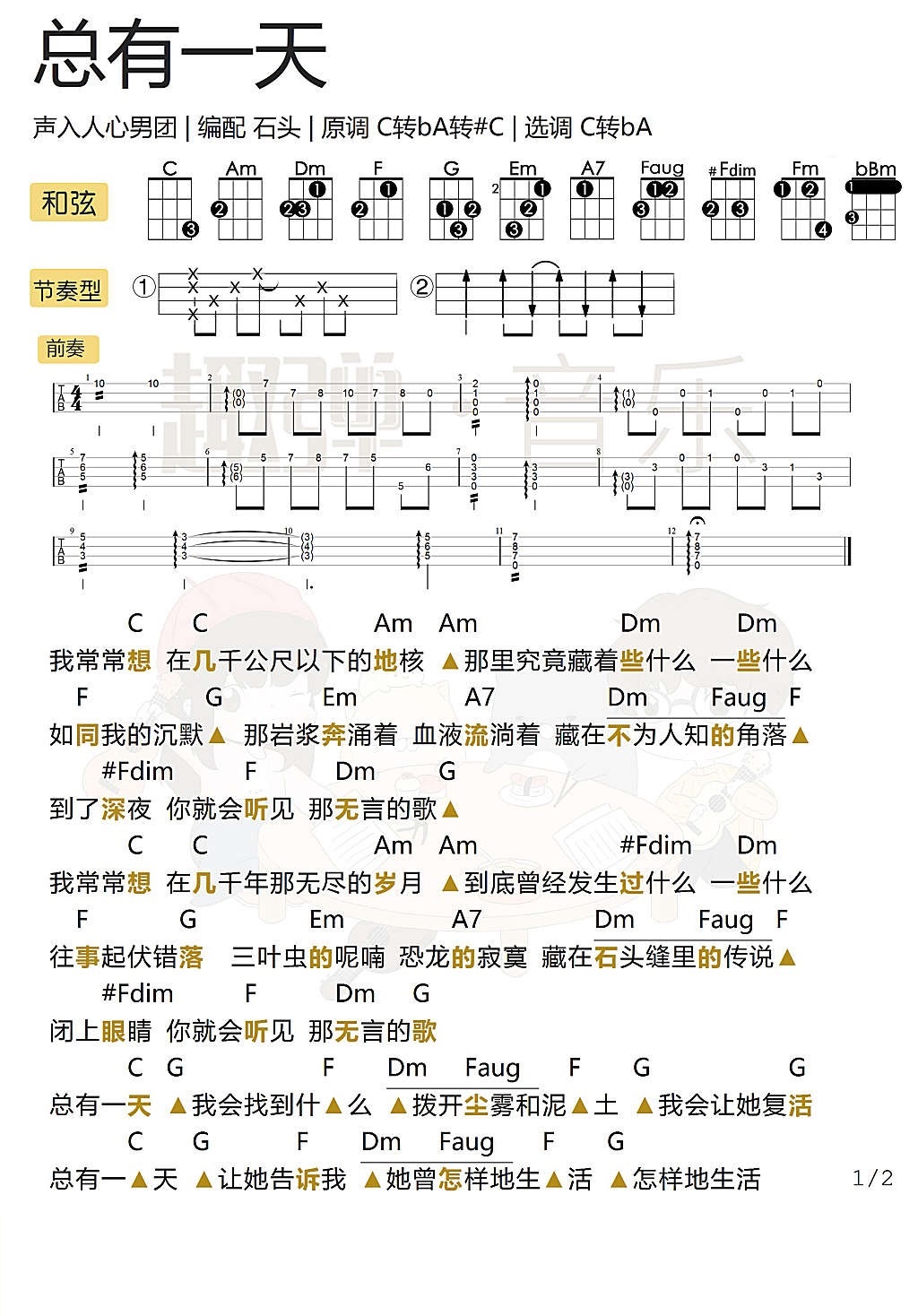 《总有一天》尤克里里弹唱谱（声入人心男团）-C大调音乐网