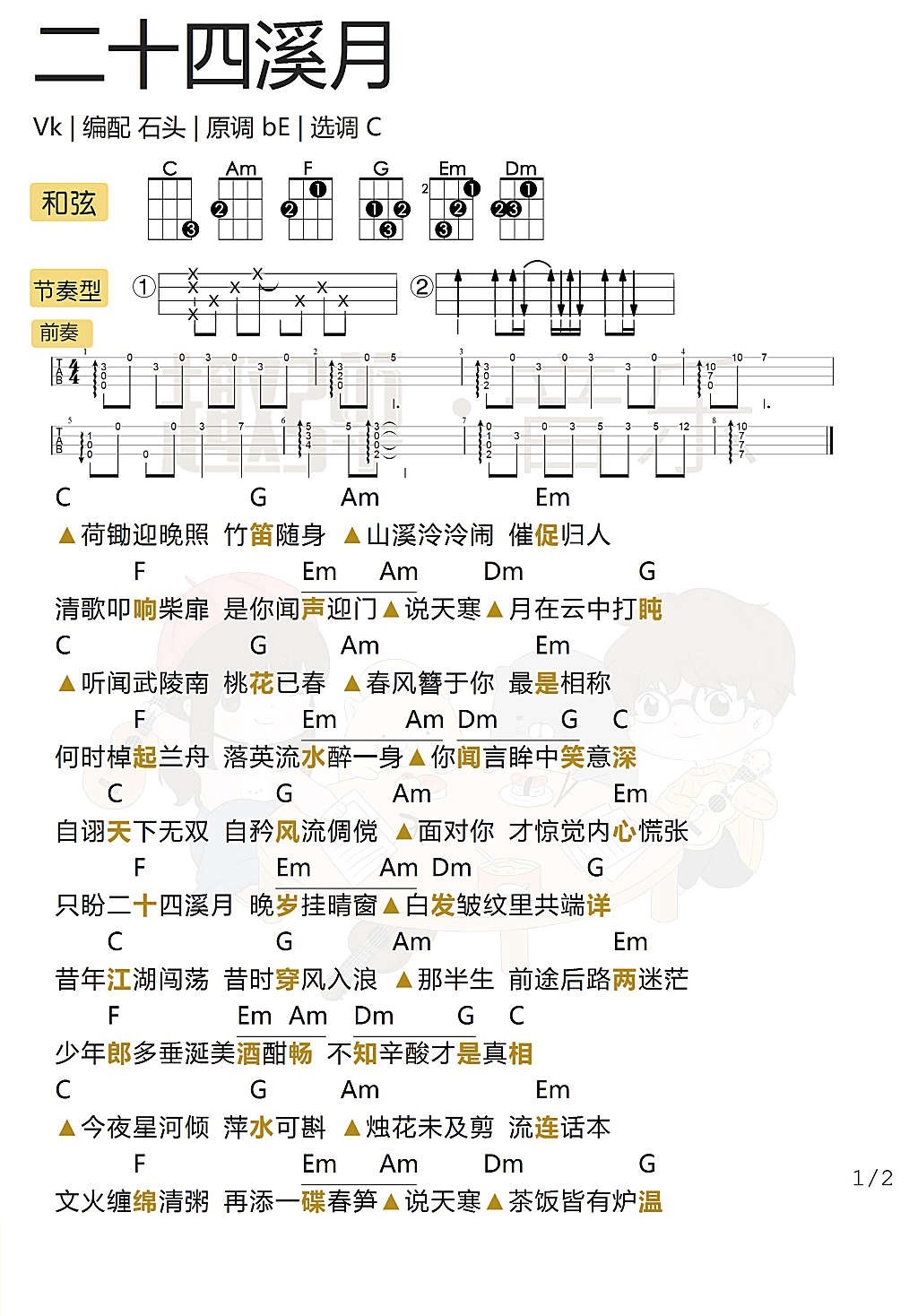 《二十四溪月》尤克里里弹唱谱（Vk）-C大调音乐网