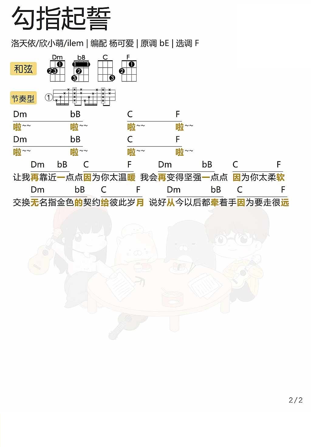 《勾指起誓》尤克里里弹唱谱（洛天依/欣小萌/ilem）-C大调音乐网