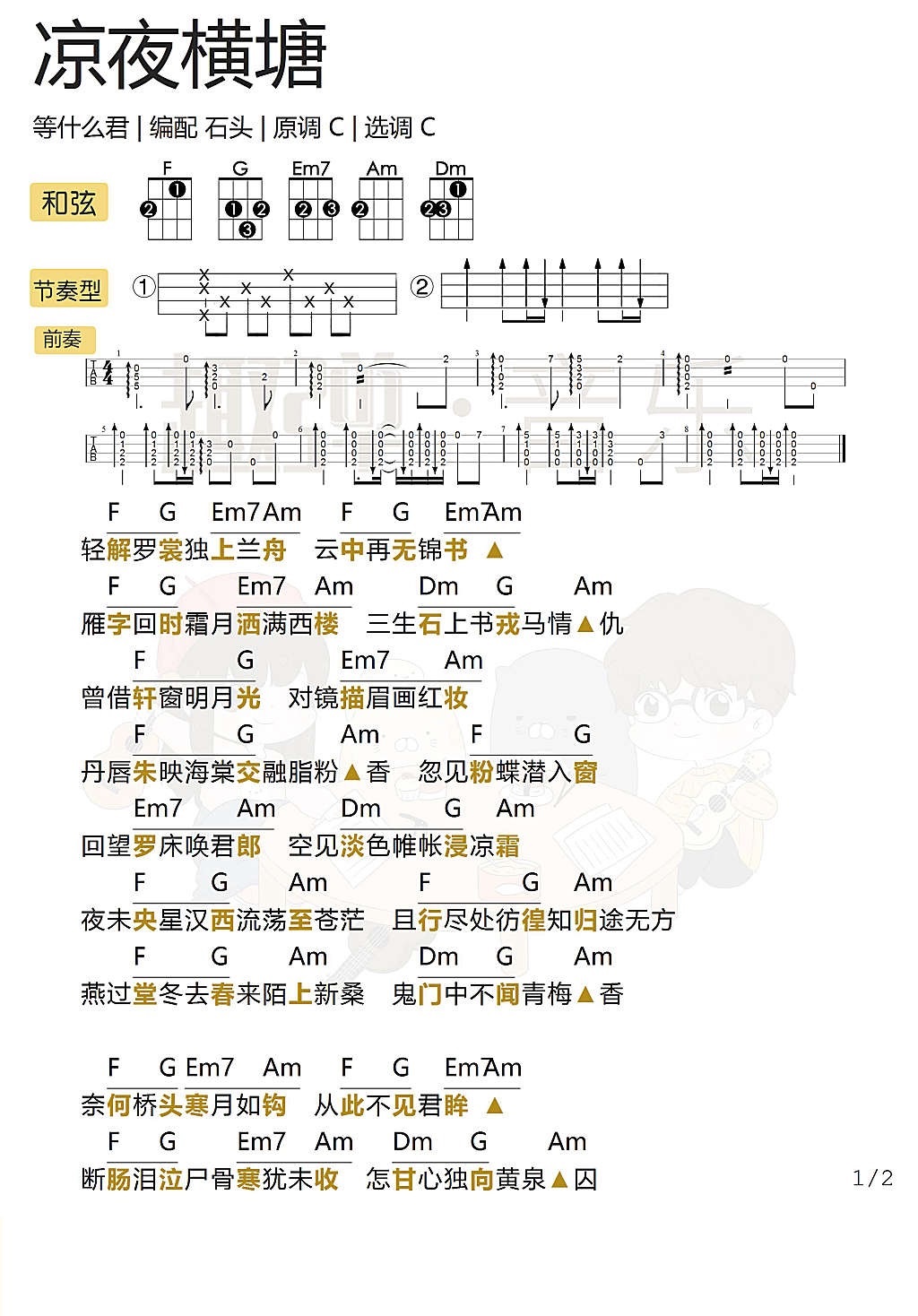 《凉夜横塘》尤克里里弹唱谱（等什么君）-C大调音乐网