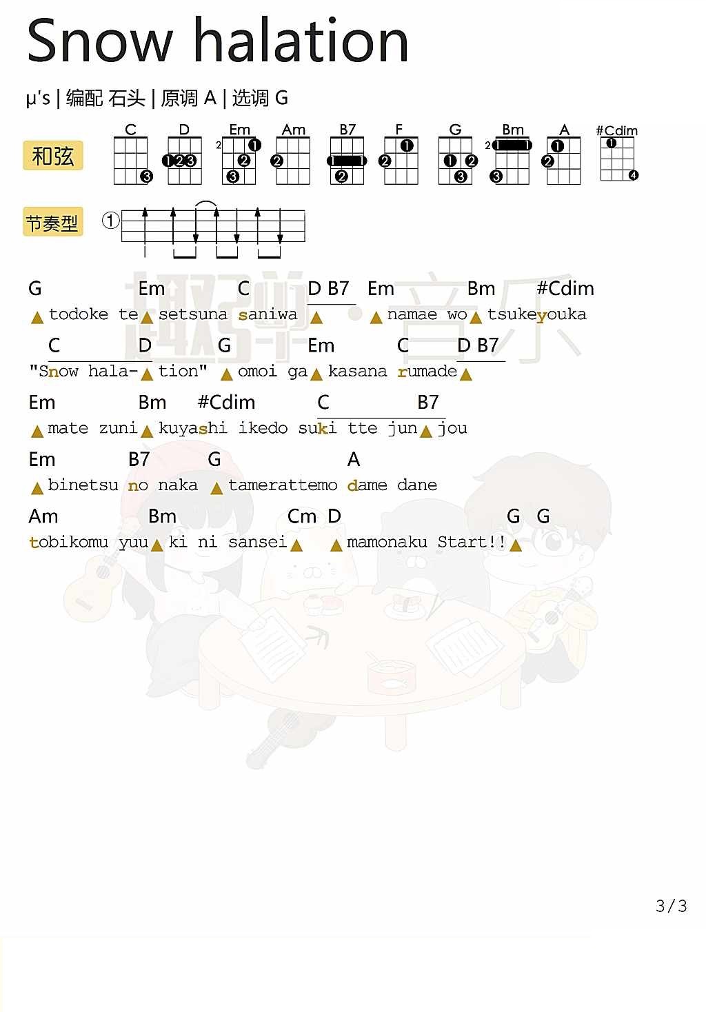 《Snow halation》ukulele弹唱谱 G调（μ‘s）-C大调音乐网