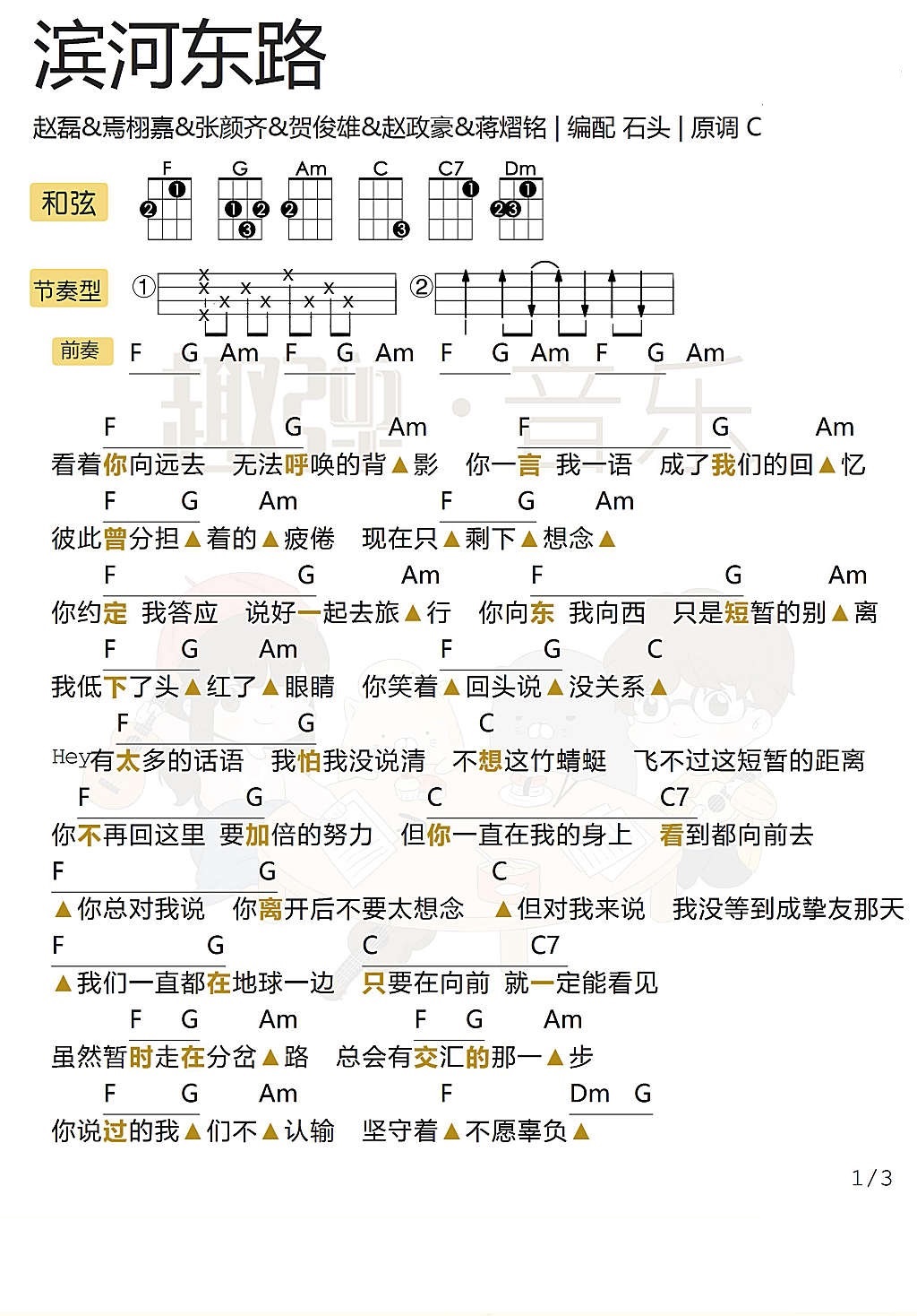 《滨河东路》尤克里里弹唱谱（创造营2019）-C大调音乐网