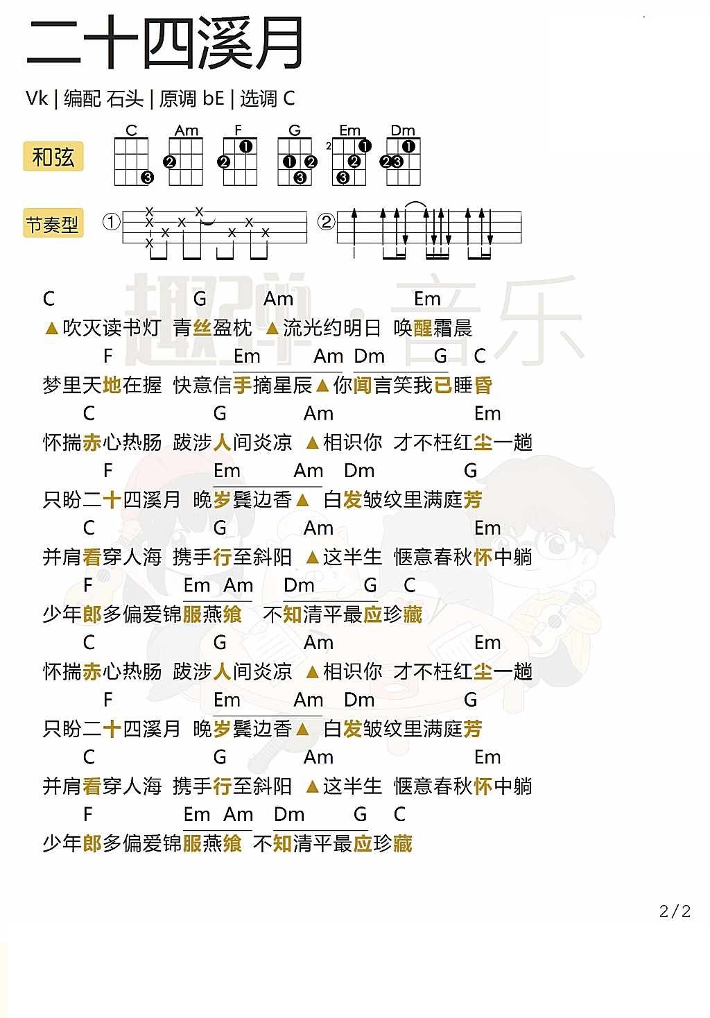 《二十四溪月》尤克里里弹唱谱（Vk）-C大调音乐网