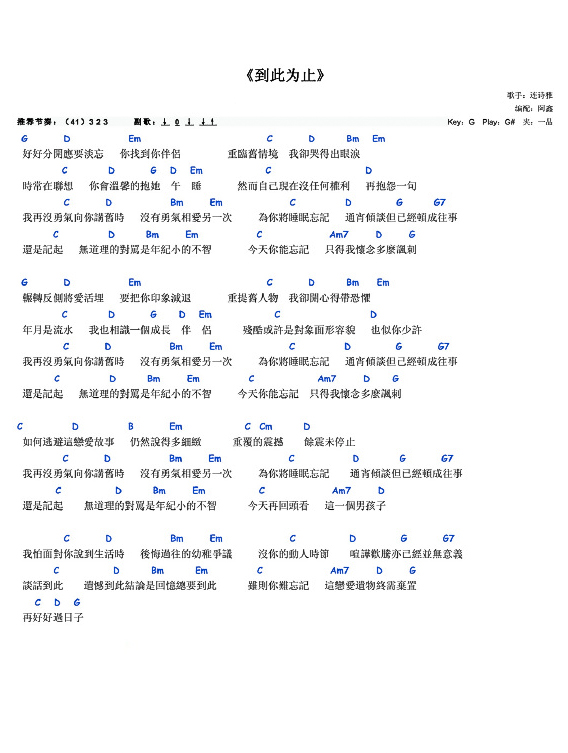 一首粤语歌曲 连诗雅演唱，周柏豪作曲《到此为止》弹唱曲谱-C大调音乐网